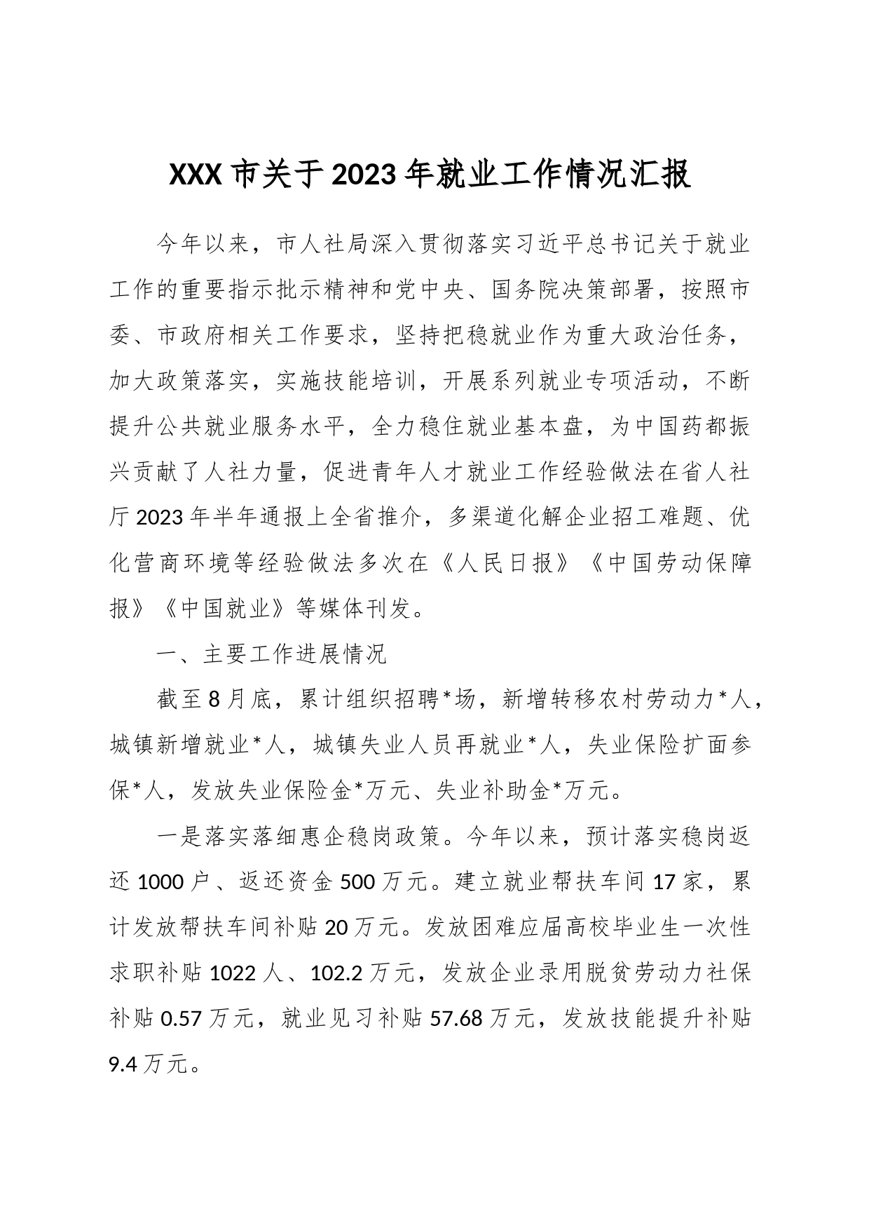 XXX市关于2023年就业工作情况汇报_第1页