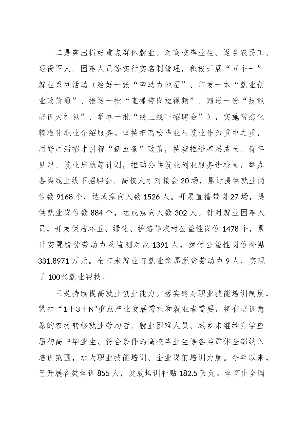 XXX市关于2023年就业工作情况汇报_第2页