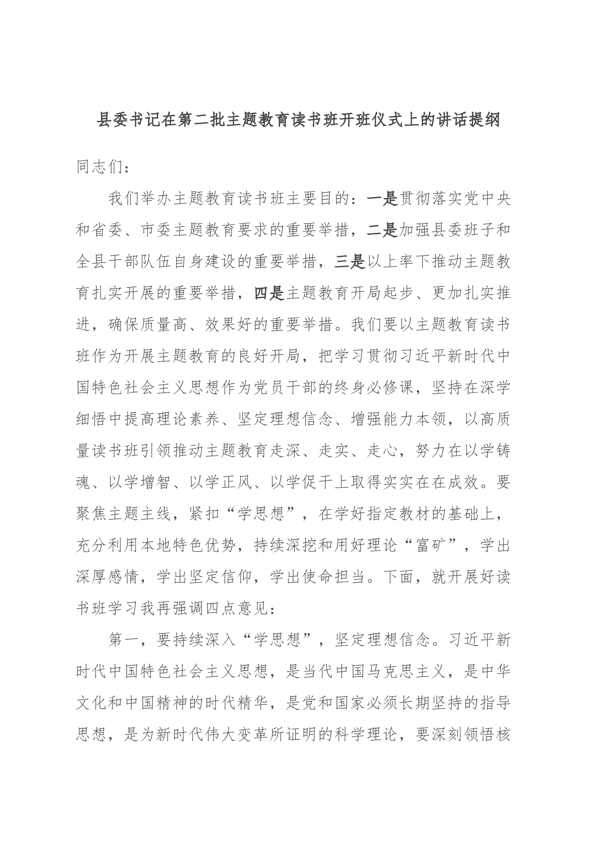 县委书记在第二批主题教育读书班开班仪式上的讲话提纲_第1页