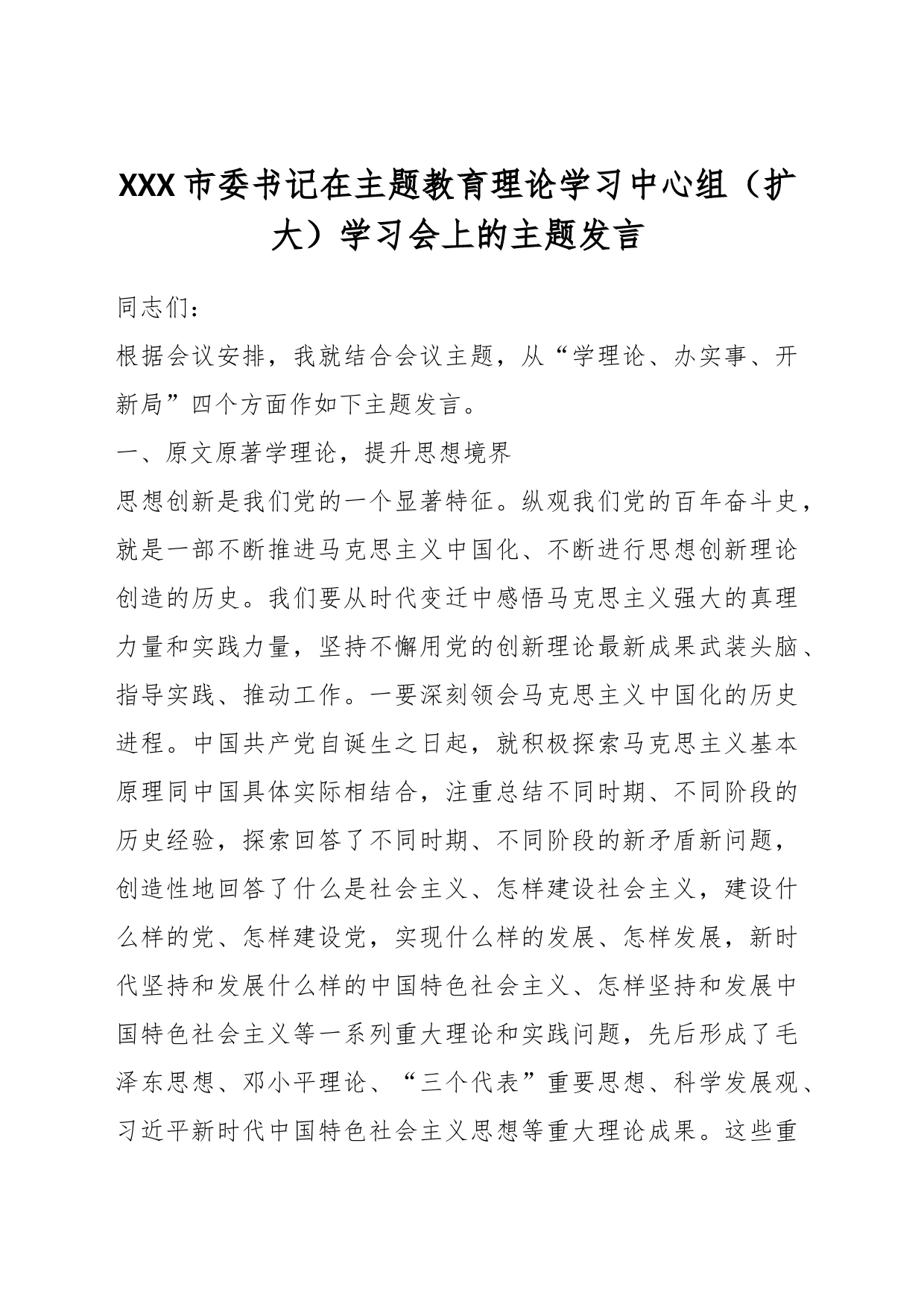 XXX市委书记在主题教育理论学习中心组（扩大）学习会上的主题发言_第1页