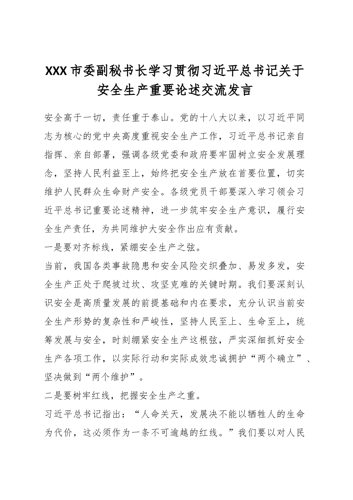 XXX市委副秘书长学习贯彻习近平总书记关于安全生产重要论述交流发言_第1页