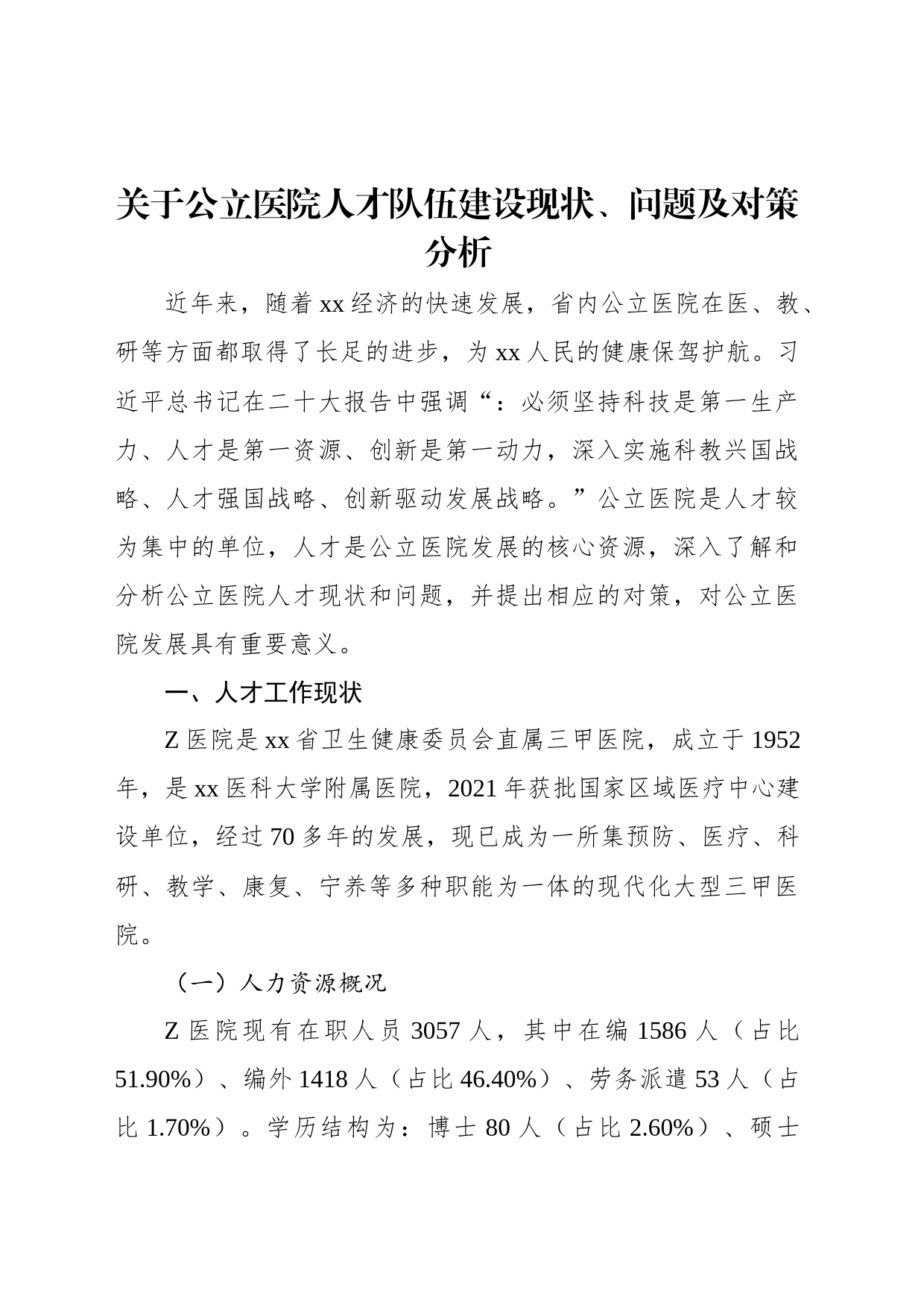 关于公立医院人才队伍建设现状、问题及对策分析_第1页
