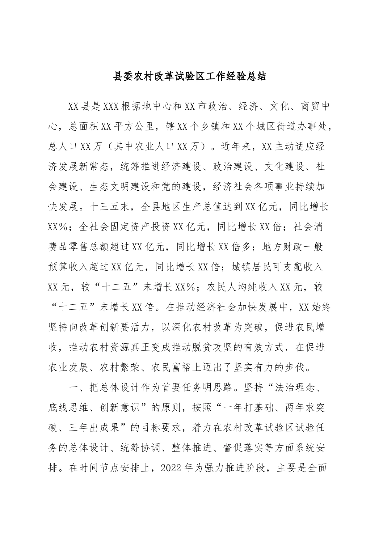 县委农村改革试验区工作经验总结_第1页