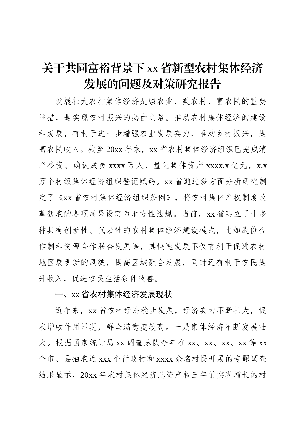 关于共同富裕背景下xx省新型农村集体经济发展的问题及对策研究报告_第1页