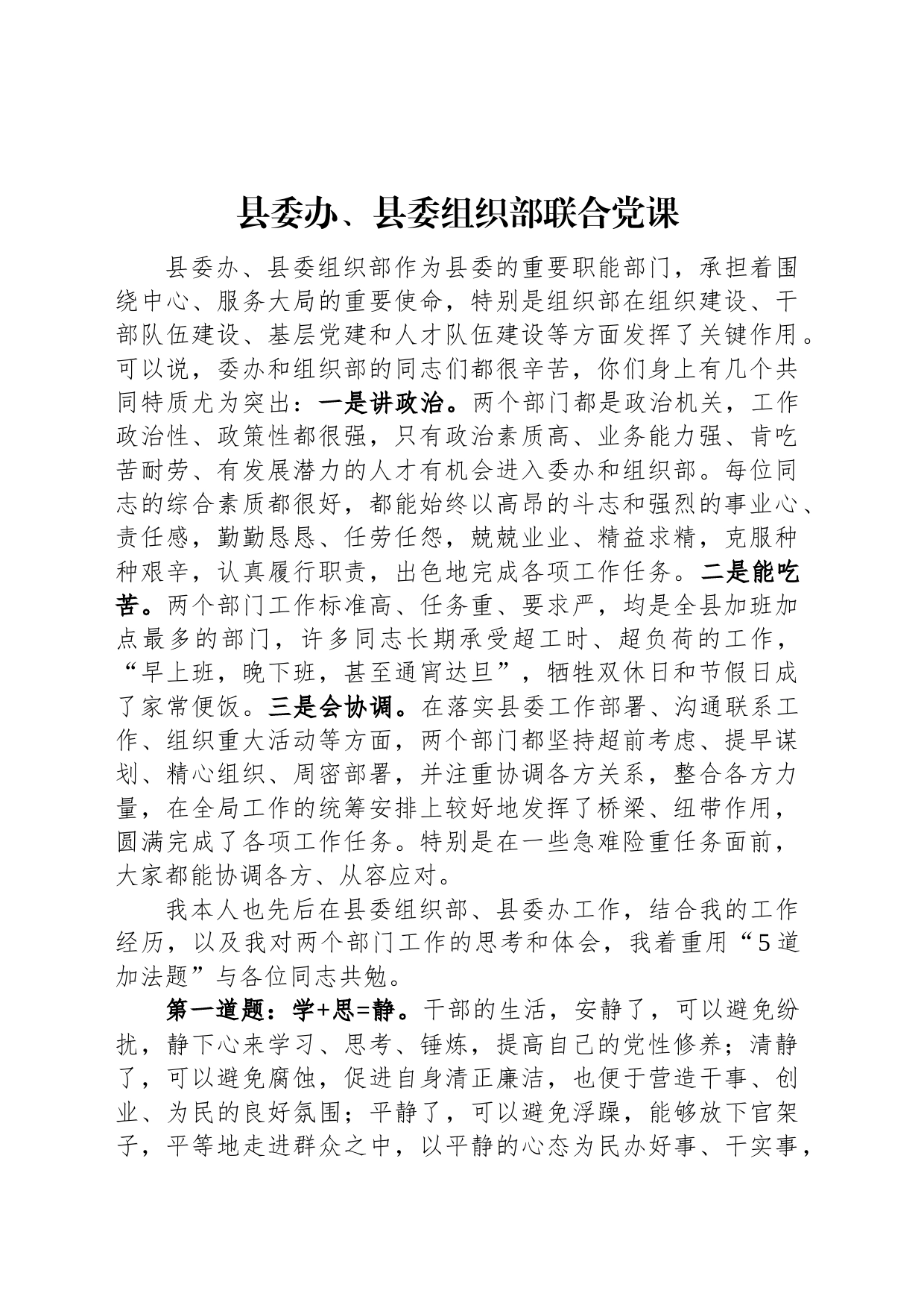 县委办、县委组织部联合党课_第1页