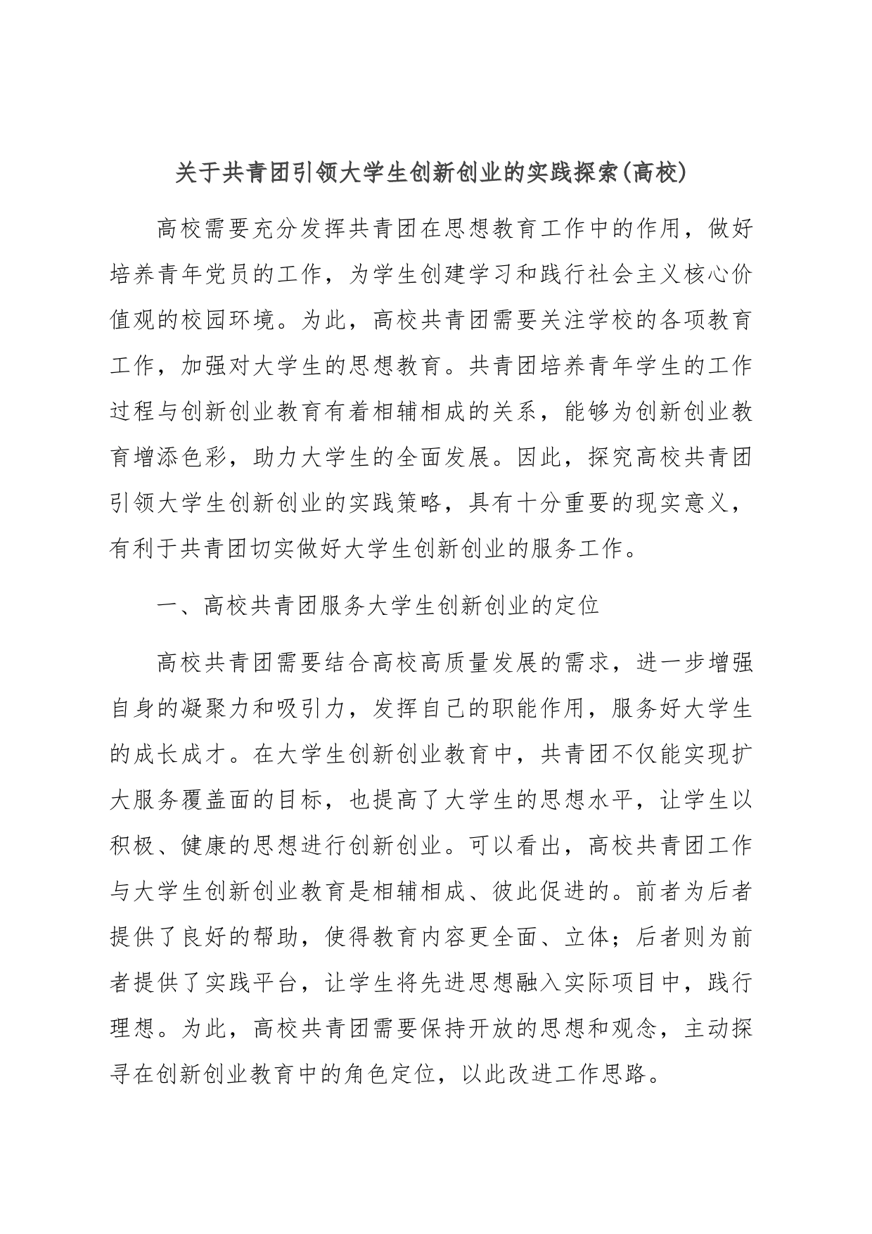 关于共青团引领大学生创新创业的实践探索(高校)_第1页