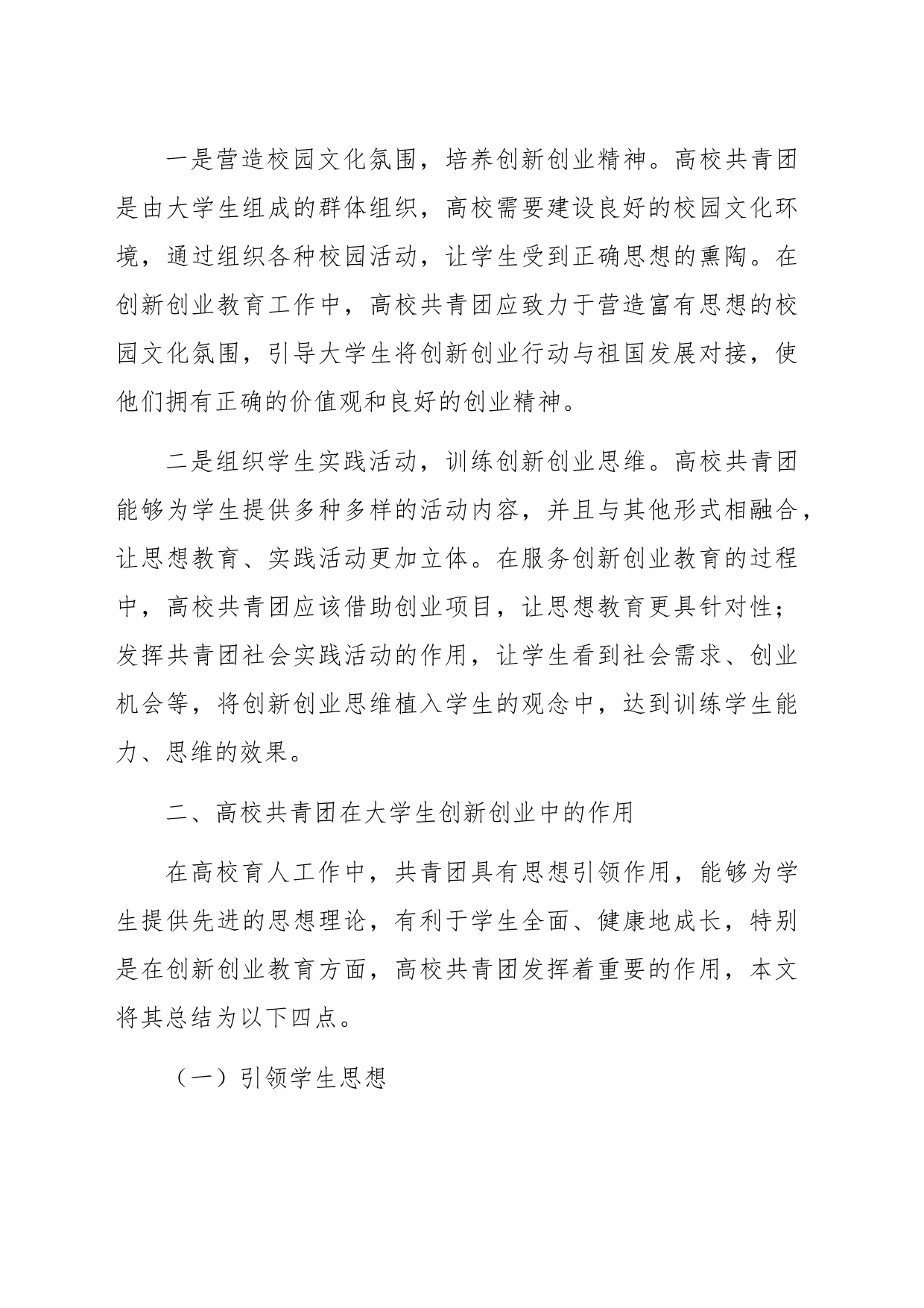 关于共青团引领大学生创新创业的实践探索(高校)_第2页