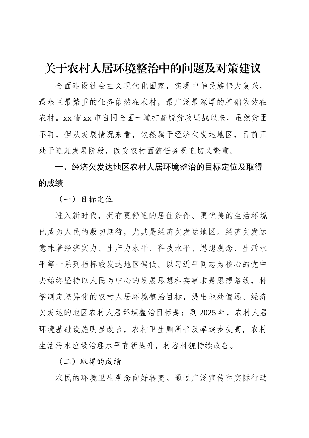 关于农村人居环境整治中的问题及对策建议_第1页