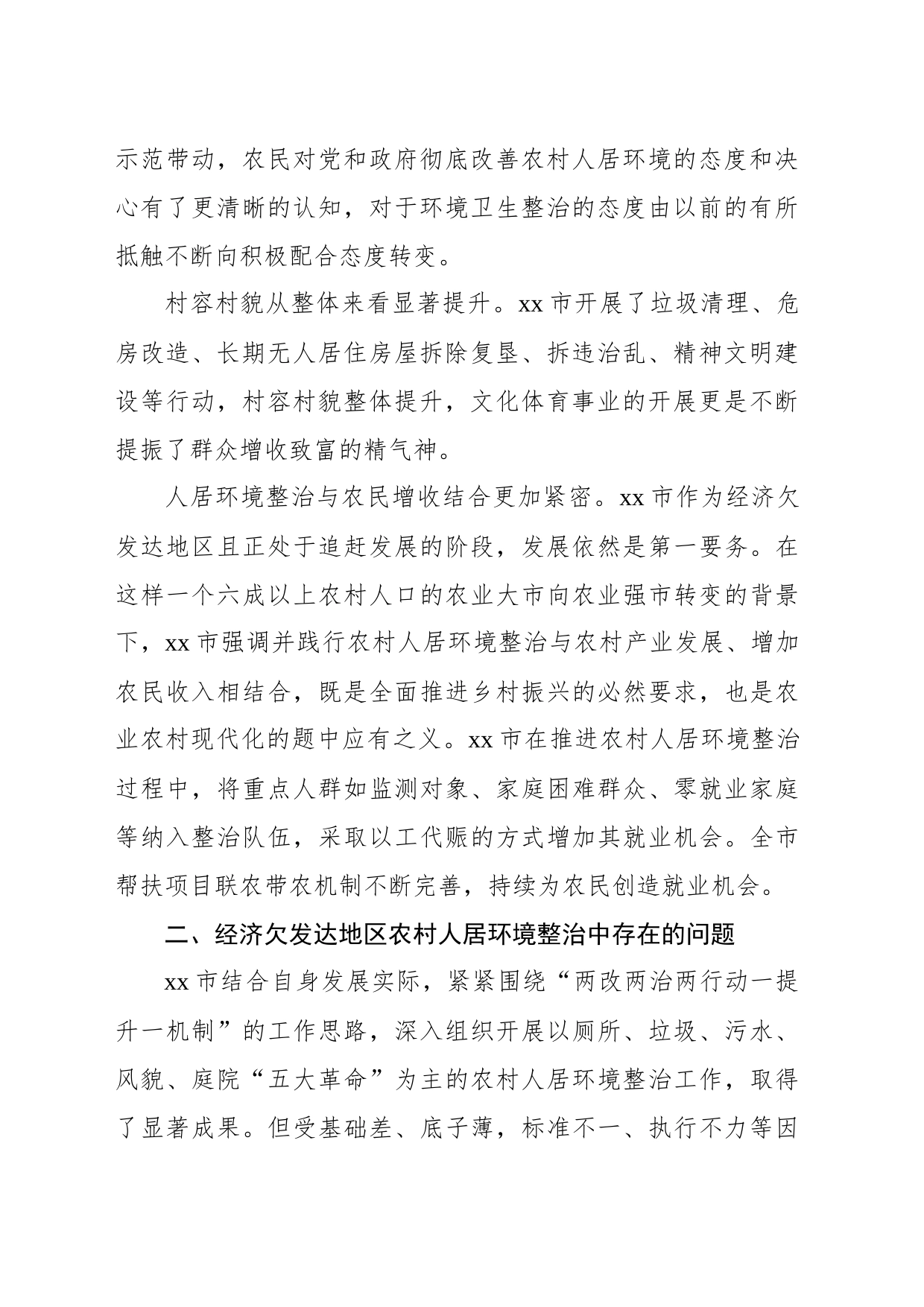 关于农村人居环境整治中的问题及对策建议_第2页