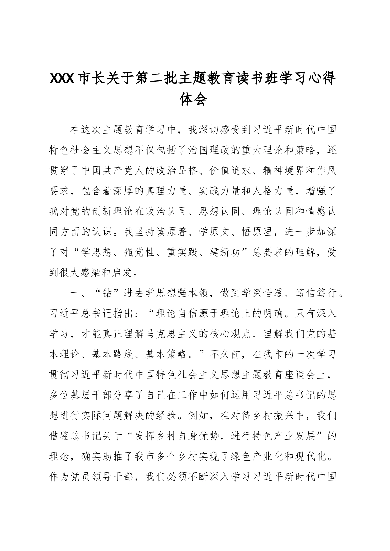 XXX市长关于第二批主题教育读书班学习心得体会_第1页