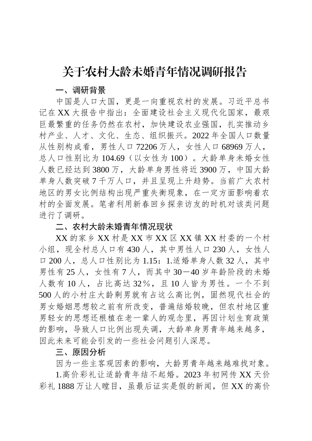 关于农村大龄未婚青年情况调研报告_第1页