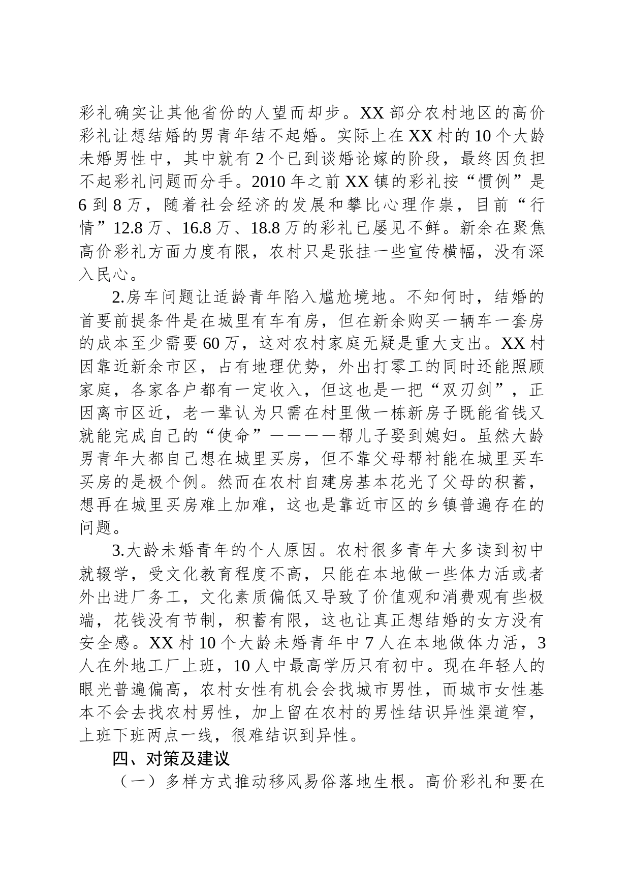 关于农村大龄未婚青年情况调研报告_第2页