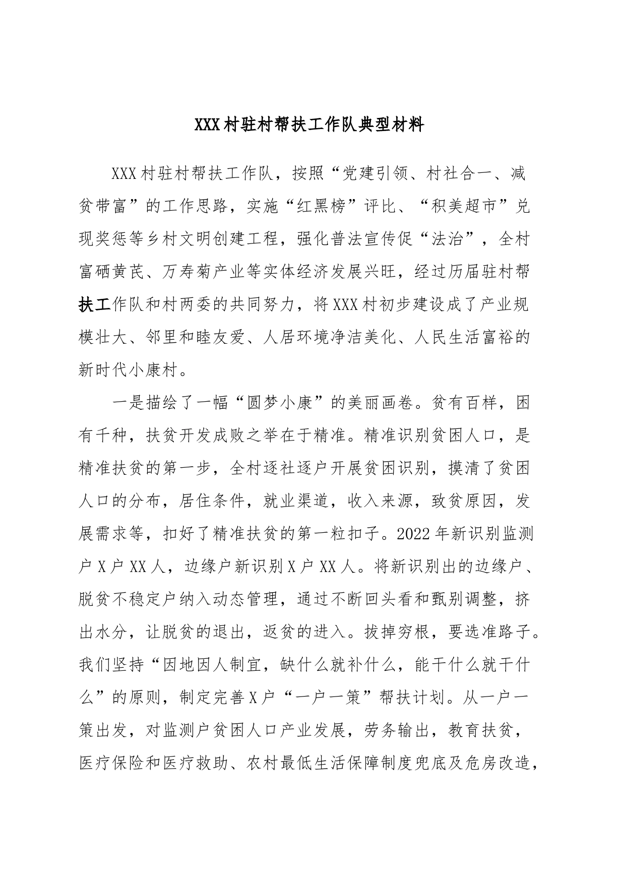 XXX村驻村帮扶工作队典型材料_第1页