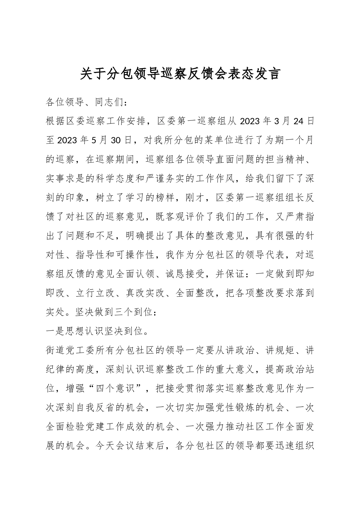 关于分包领导巡察反馈会表态发言_第1页