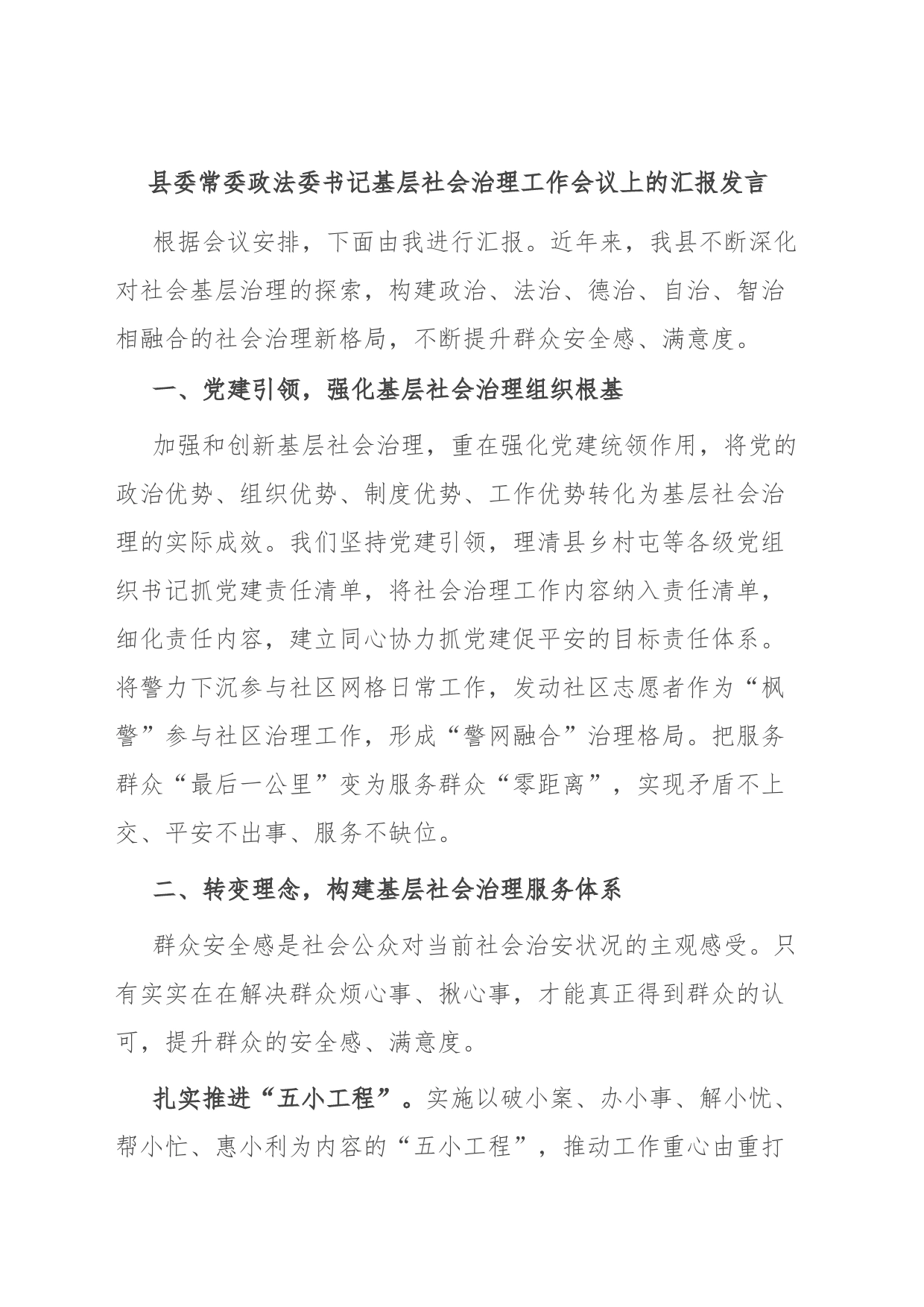 县委常委政法委书记基层社会治理工作会议上的汇报发言_第1页