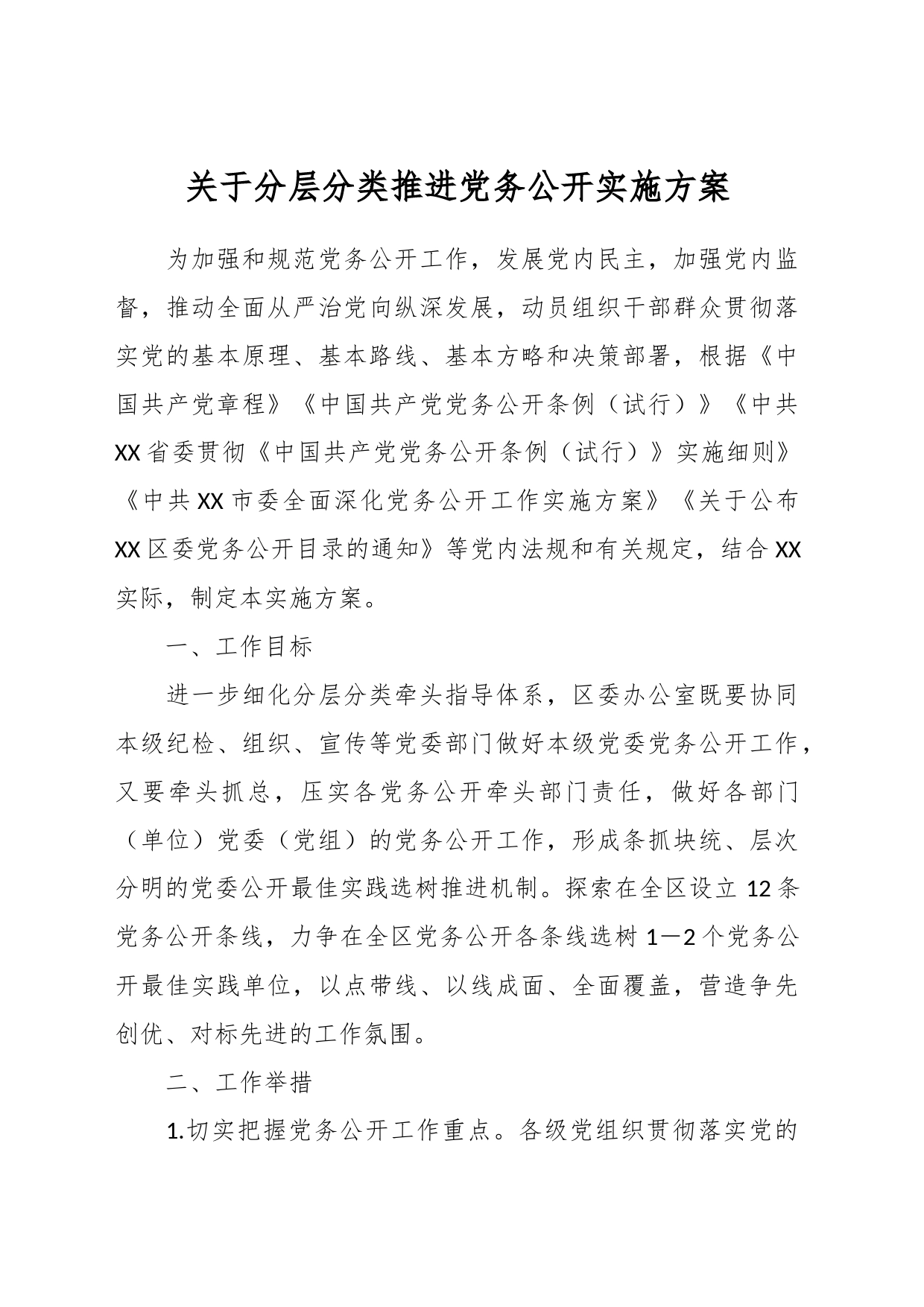关于分层分类推进党务公开实施方案_第1页