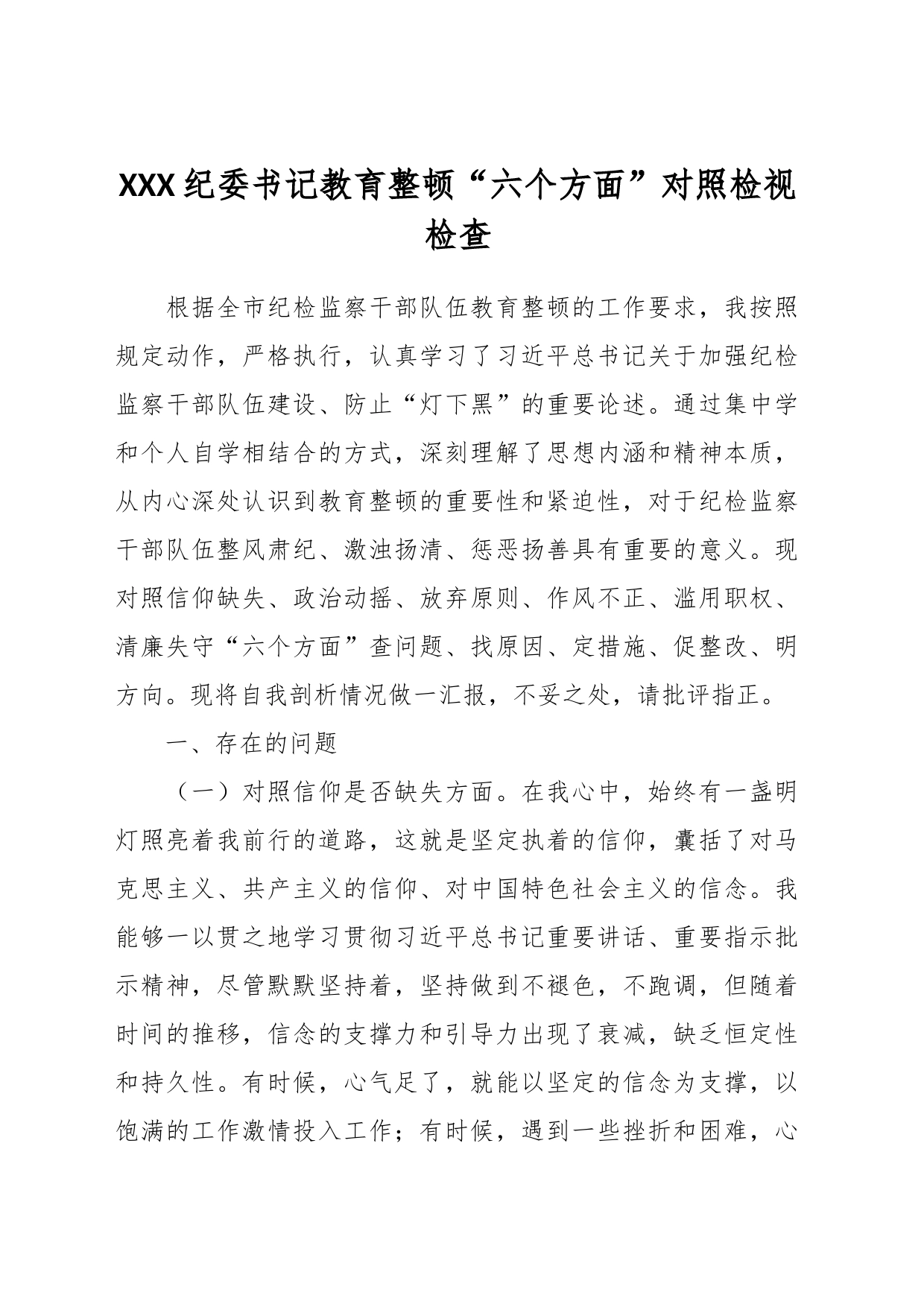 XXX纪委书记教育整顿“六个方面”对照检视检查_第1页