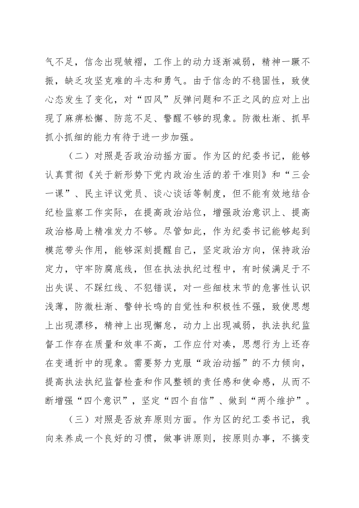 XXX纪委书记教育整顿“六个方面”对照检视检查_第2页
