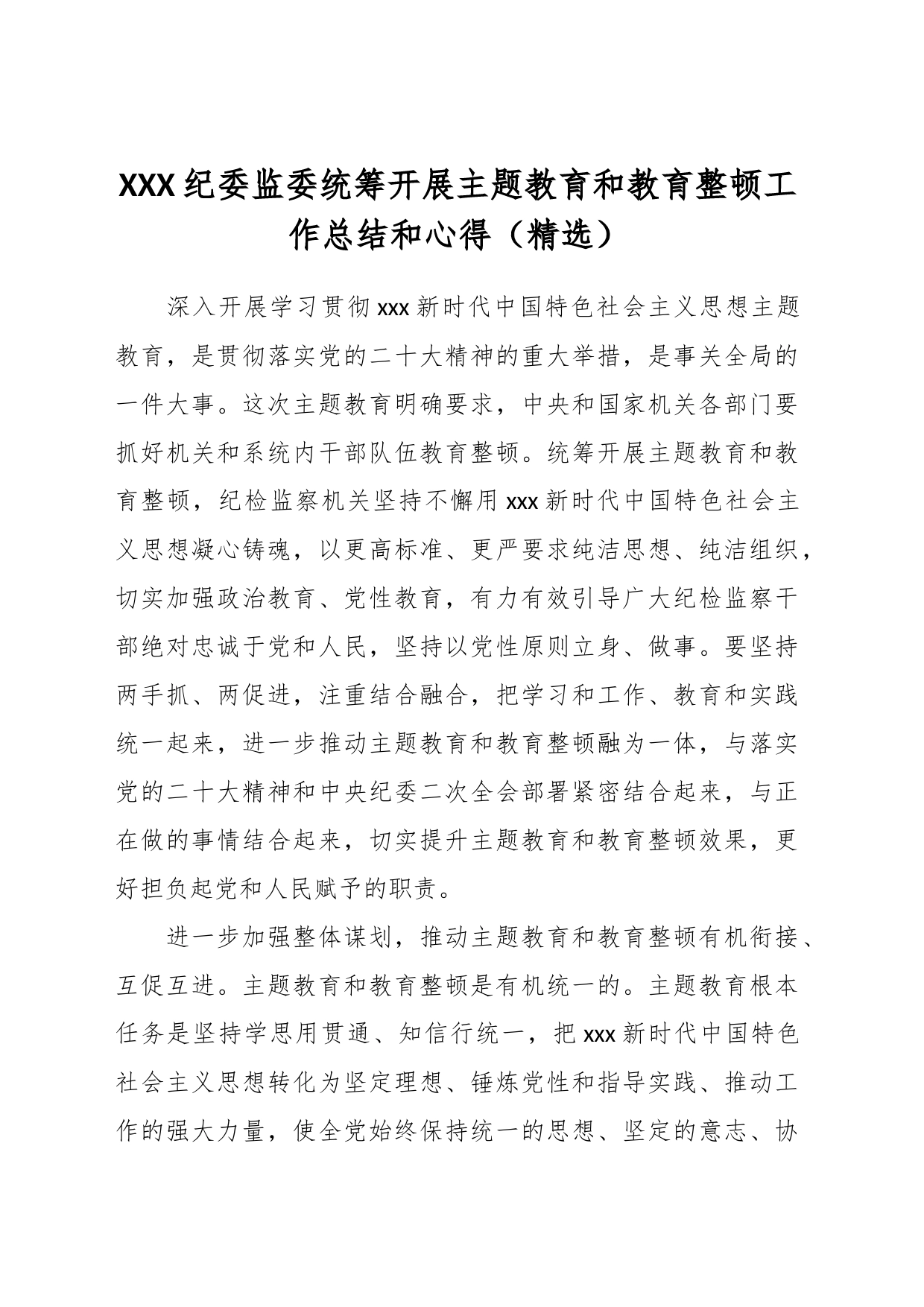 XXX纪委监委统筹开展主题教育和教育整顿工作总结和心得（精选）_第1页