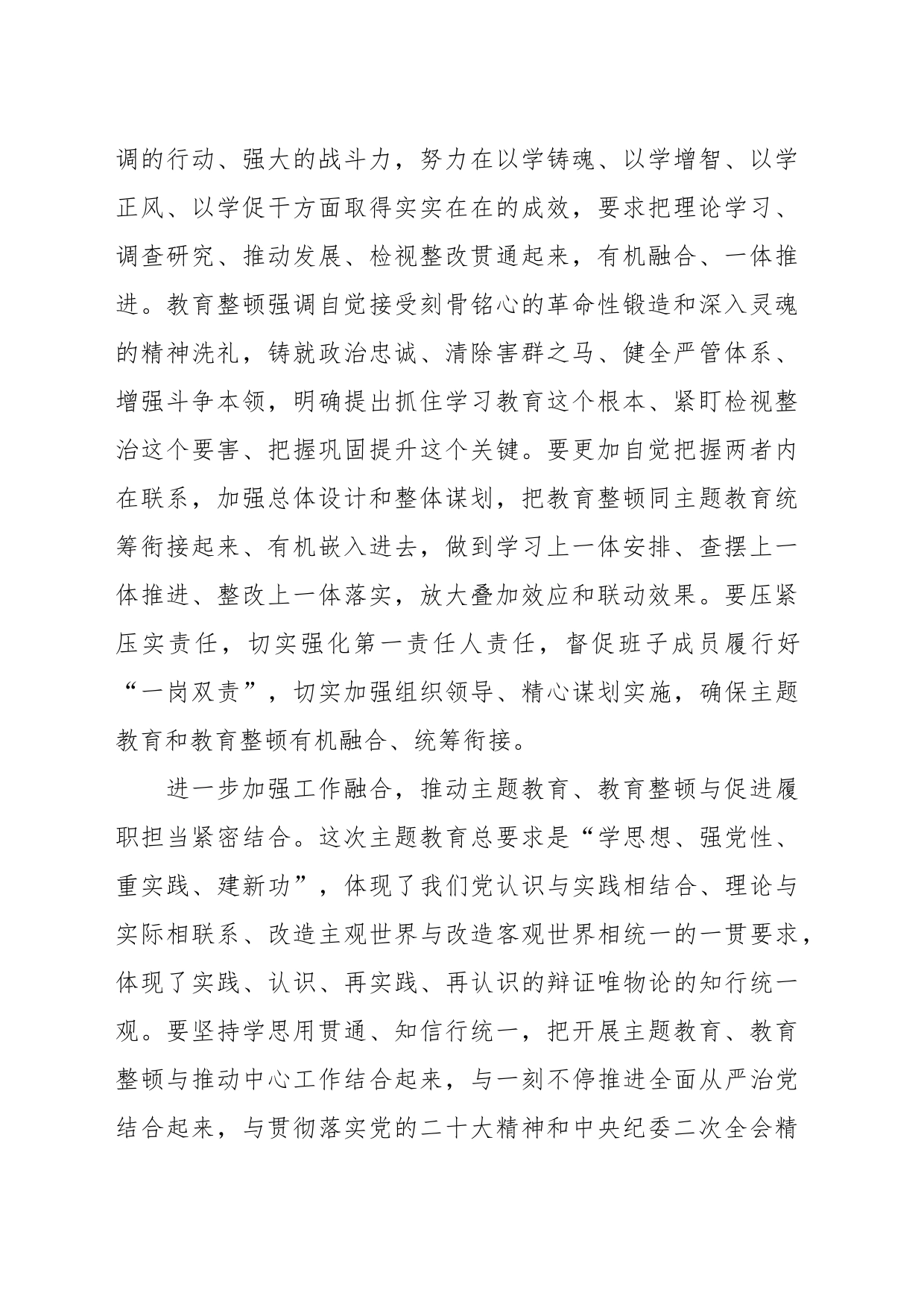 XXX纪委监委统筹开展主题教育和教育整顿工作总结和心得（精选）_第2页