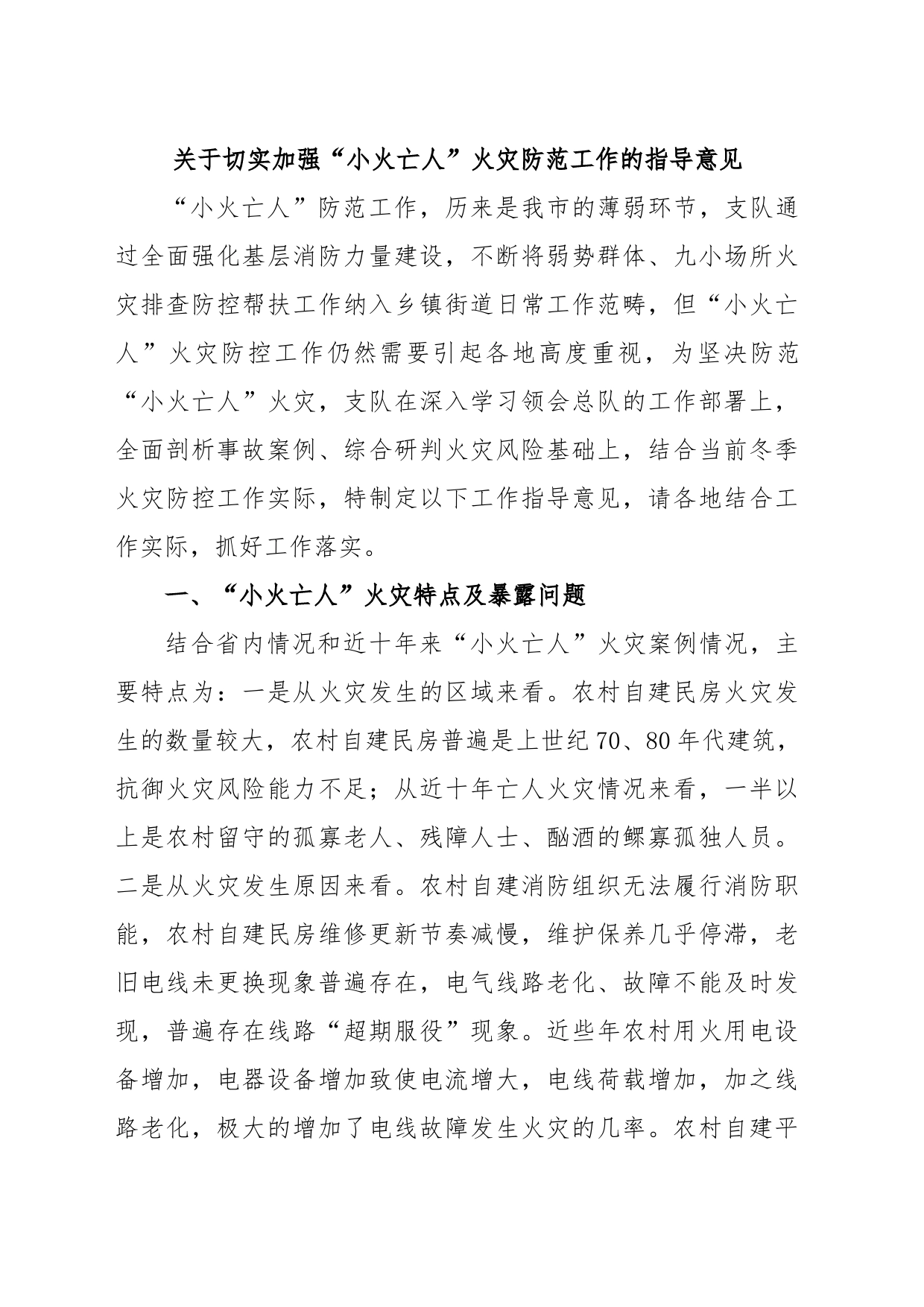 关于切实加强“小火亡人”火灾防范工作的指导意见_第1页