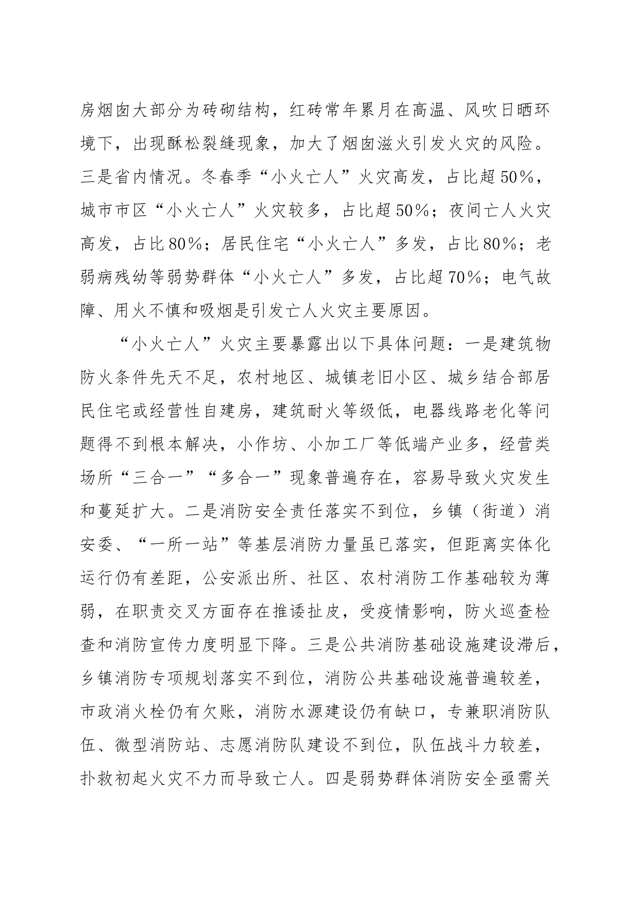 关于切实加强“小火亡人”火灾防范工作的指导意见_第2页