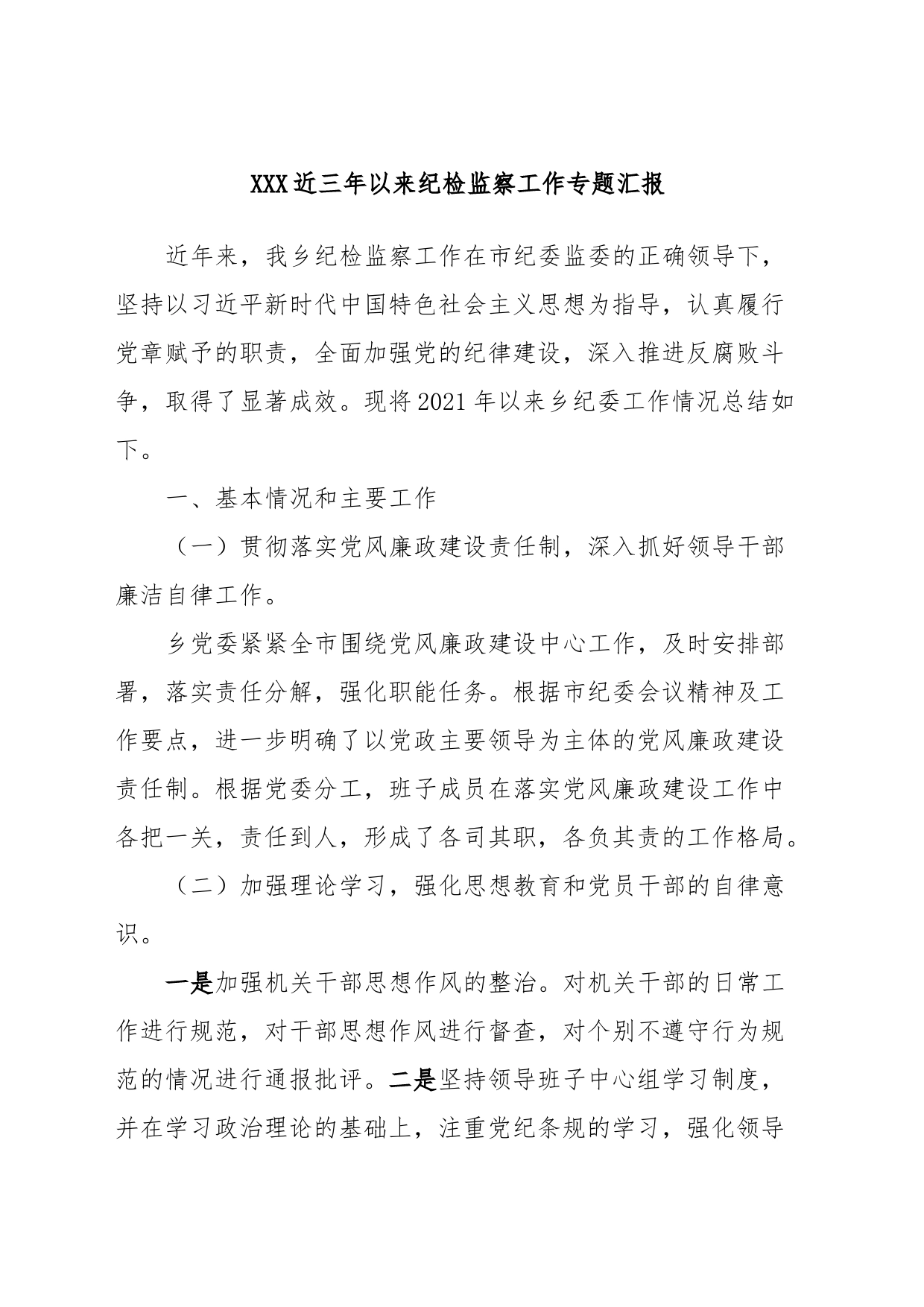 XXX近三年以来纪检监察工作专题汇报_第1页