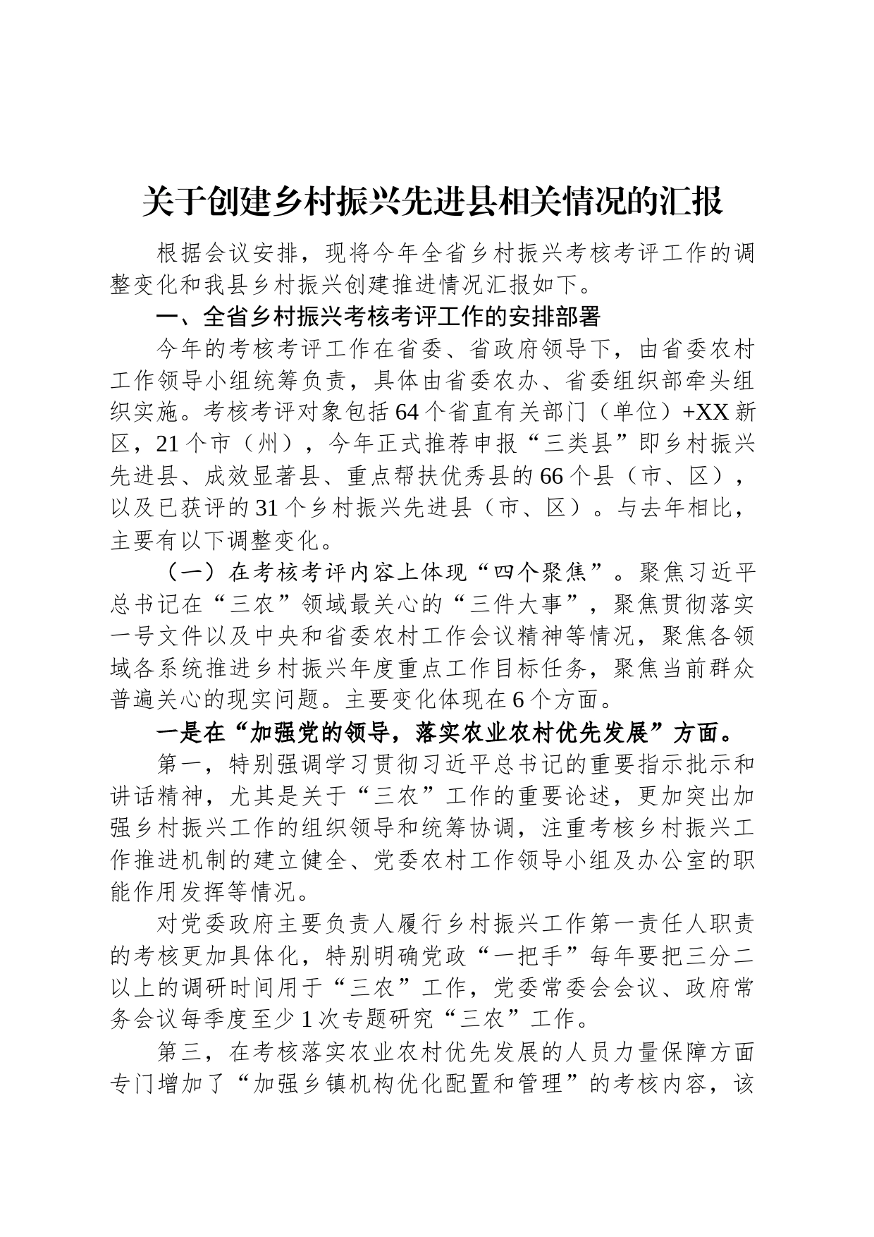 关于创建乡村振兴先进县相关情况的汇报_第1页