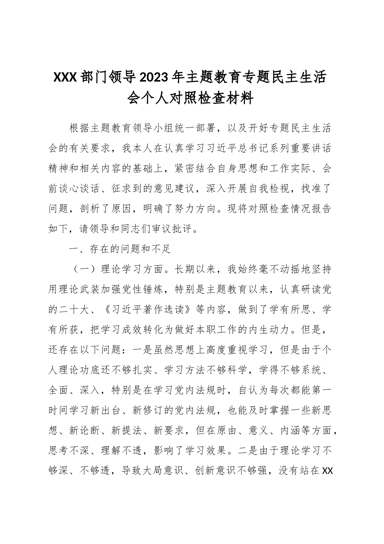 XXX部门领导2023年主题教育专题民主生活会个人对照检查材料_第1页