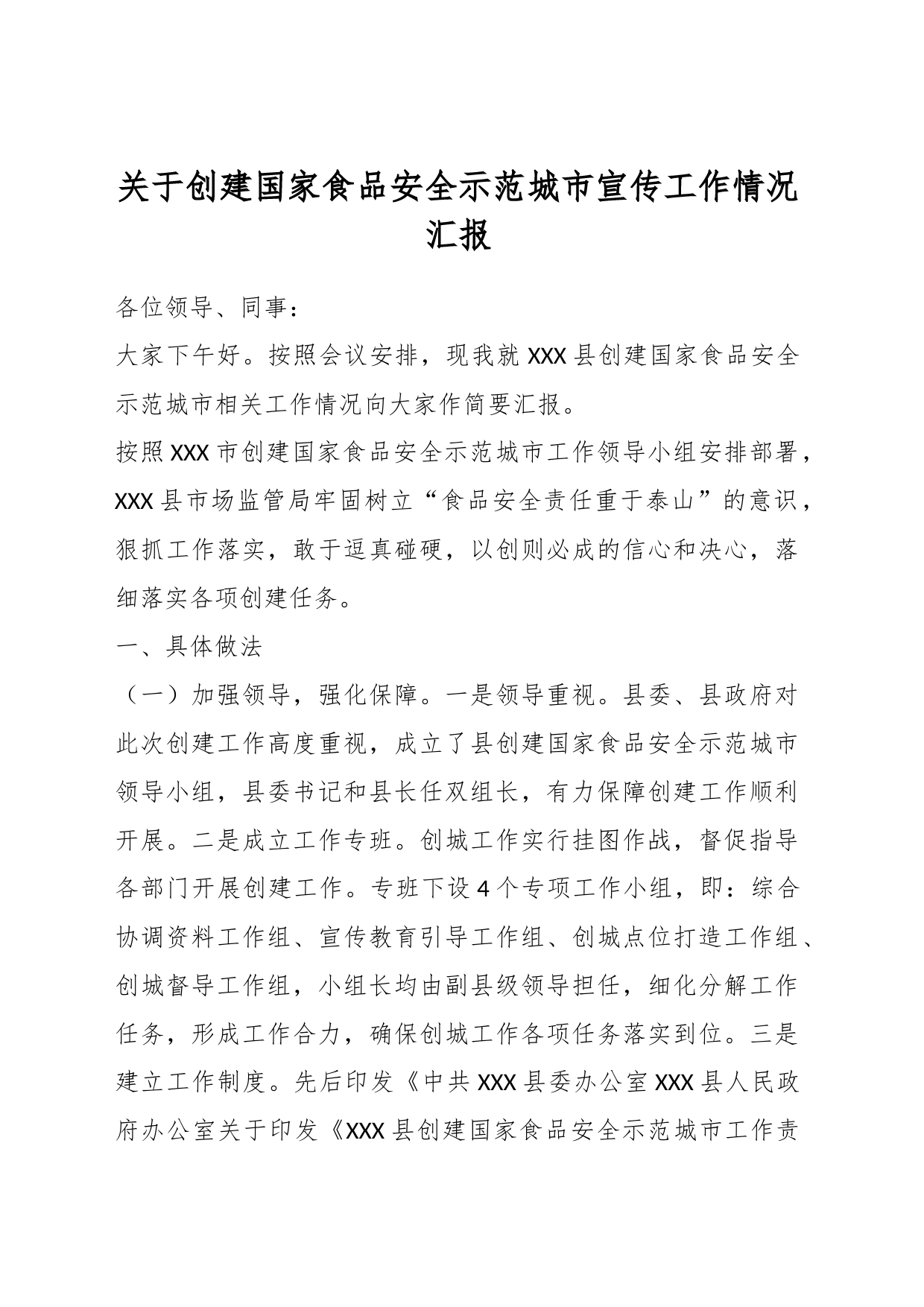 关于创建国家食品安全示范城市宣传工作情况汇报_第1页