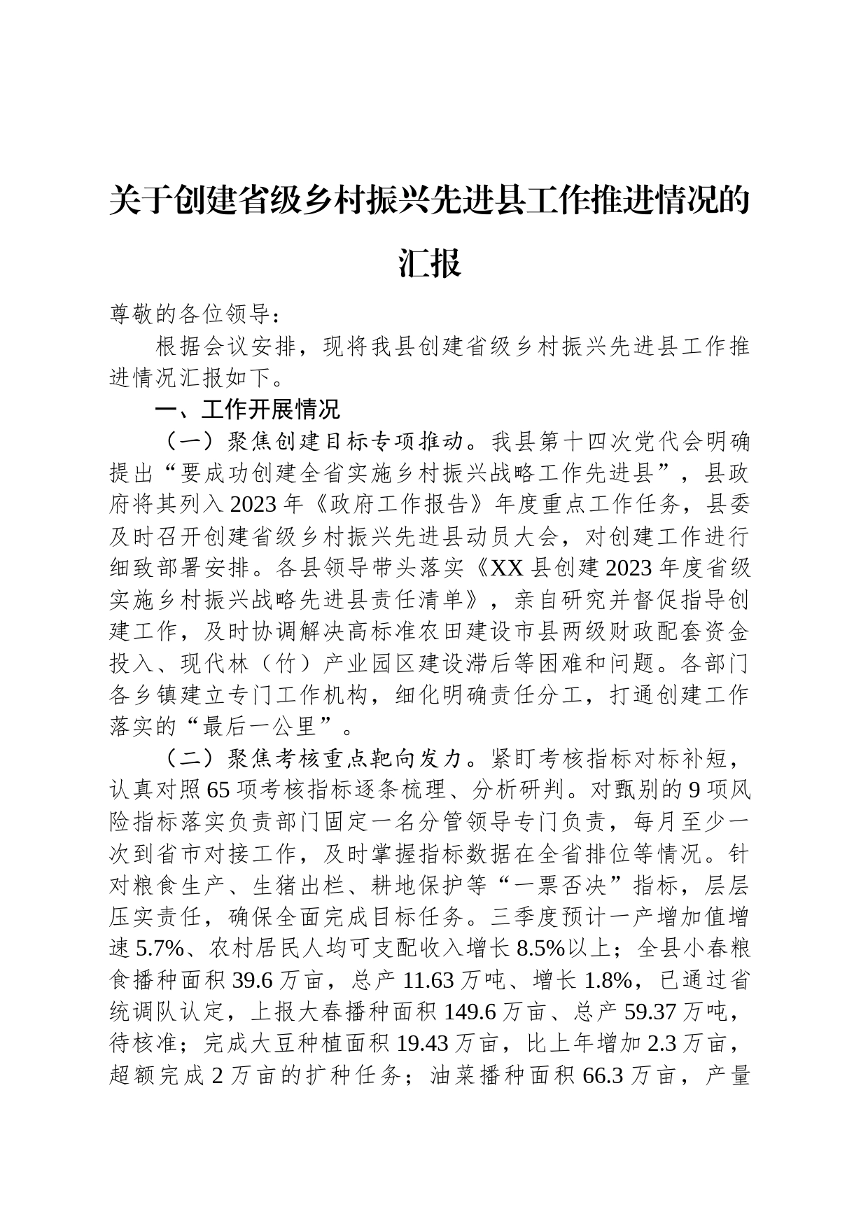 关于创建省级乡村振兴先进县工作推进情况的汇报_第1页