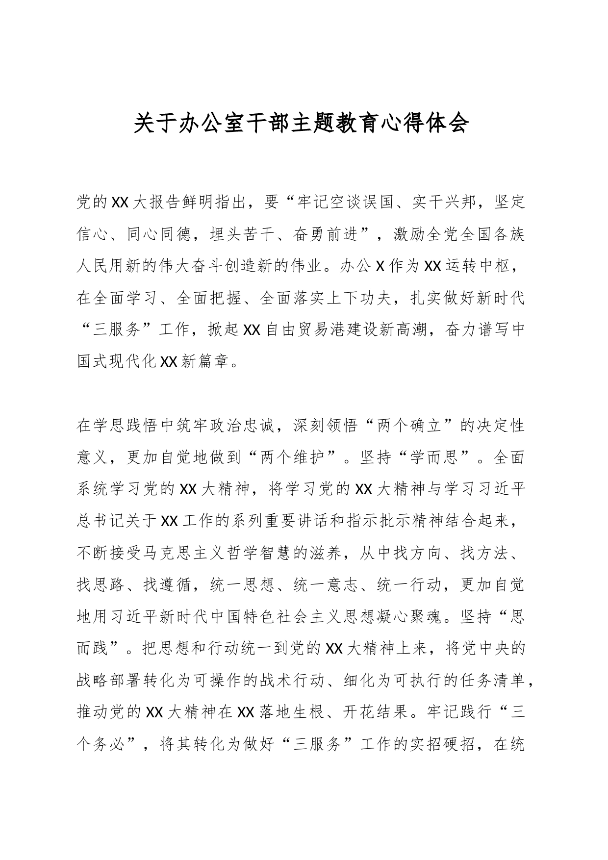 关于办公室干部主题教育心得体会_第1页
