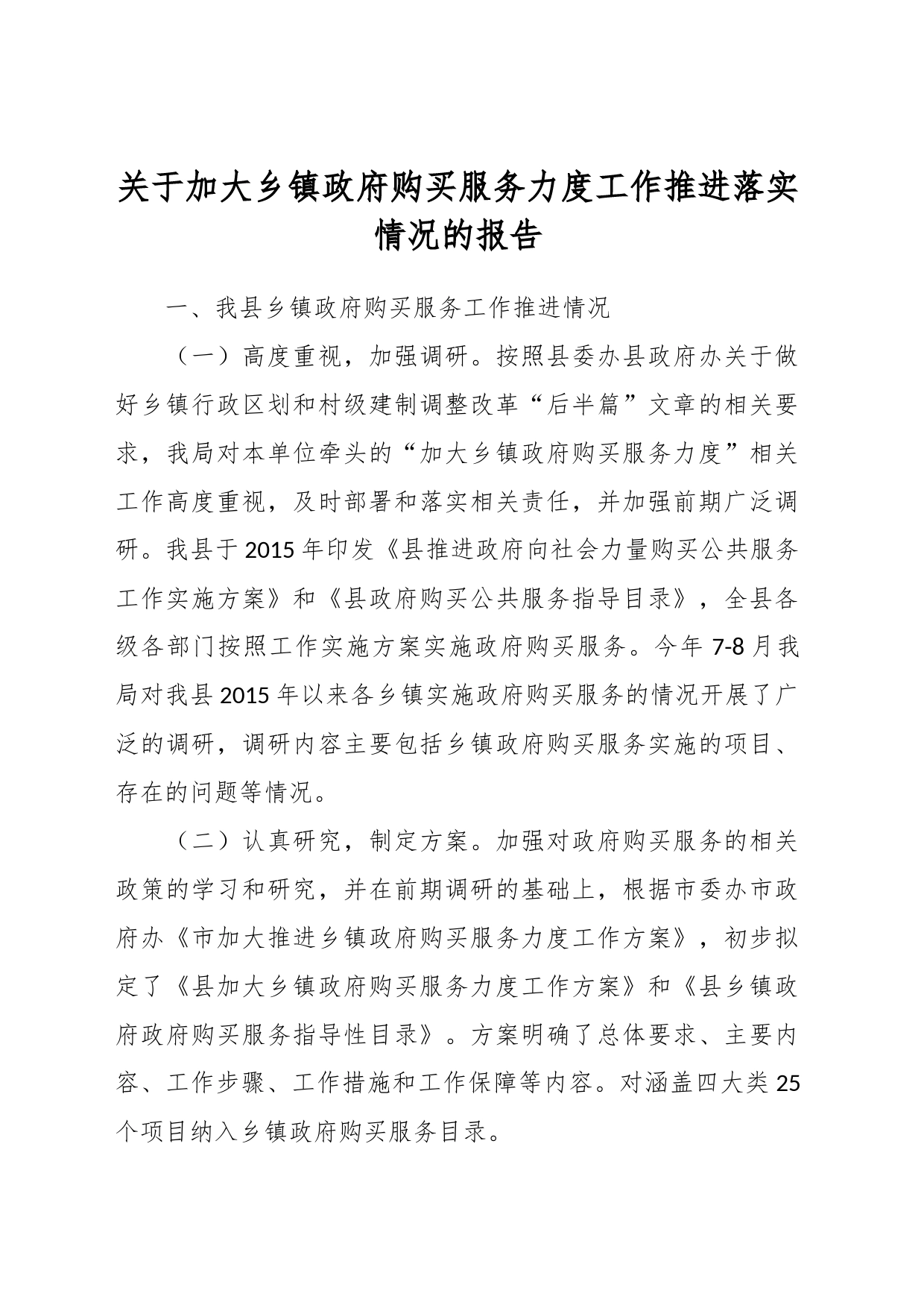 关于加大乡镇街道政府购买服务力度工作推进落实情况的报告_第1页