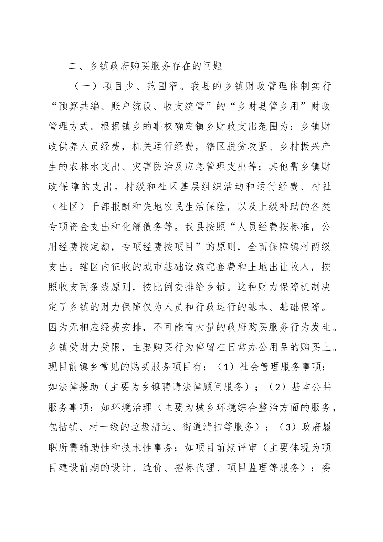 关于加大乡镇街道政府购买服务力度工作推进落实情况的报告_第2页