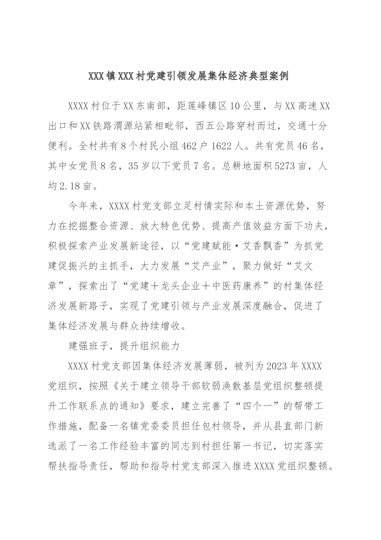 XXX镇XXX村党建引领发展集体经济典型案例_第1页