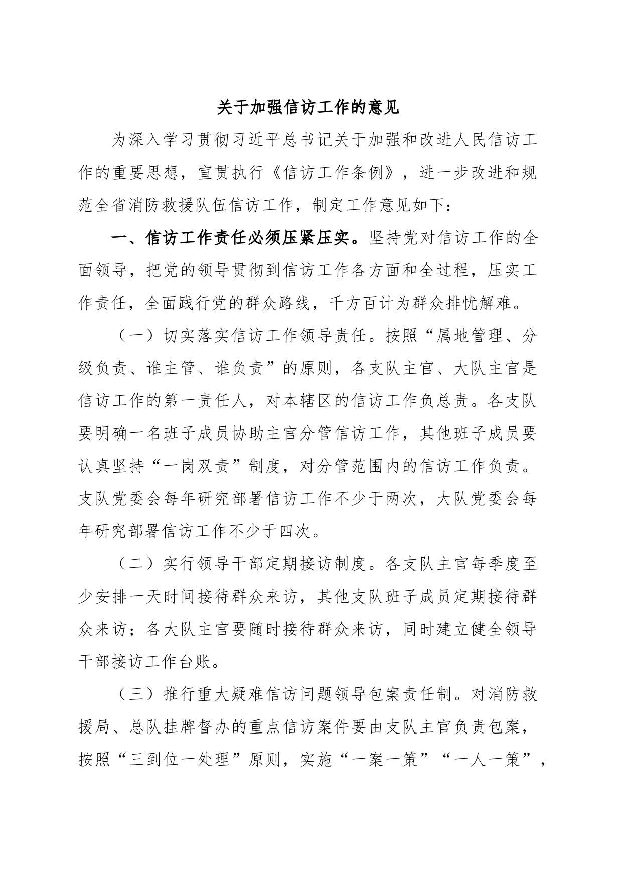 关于加强信访工作的意见_第1页