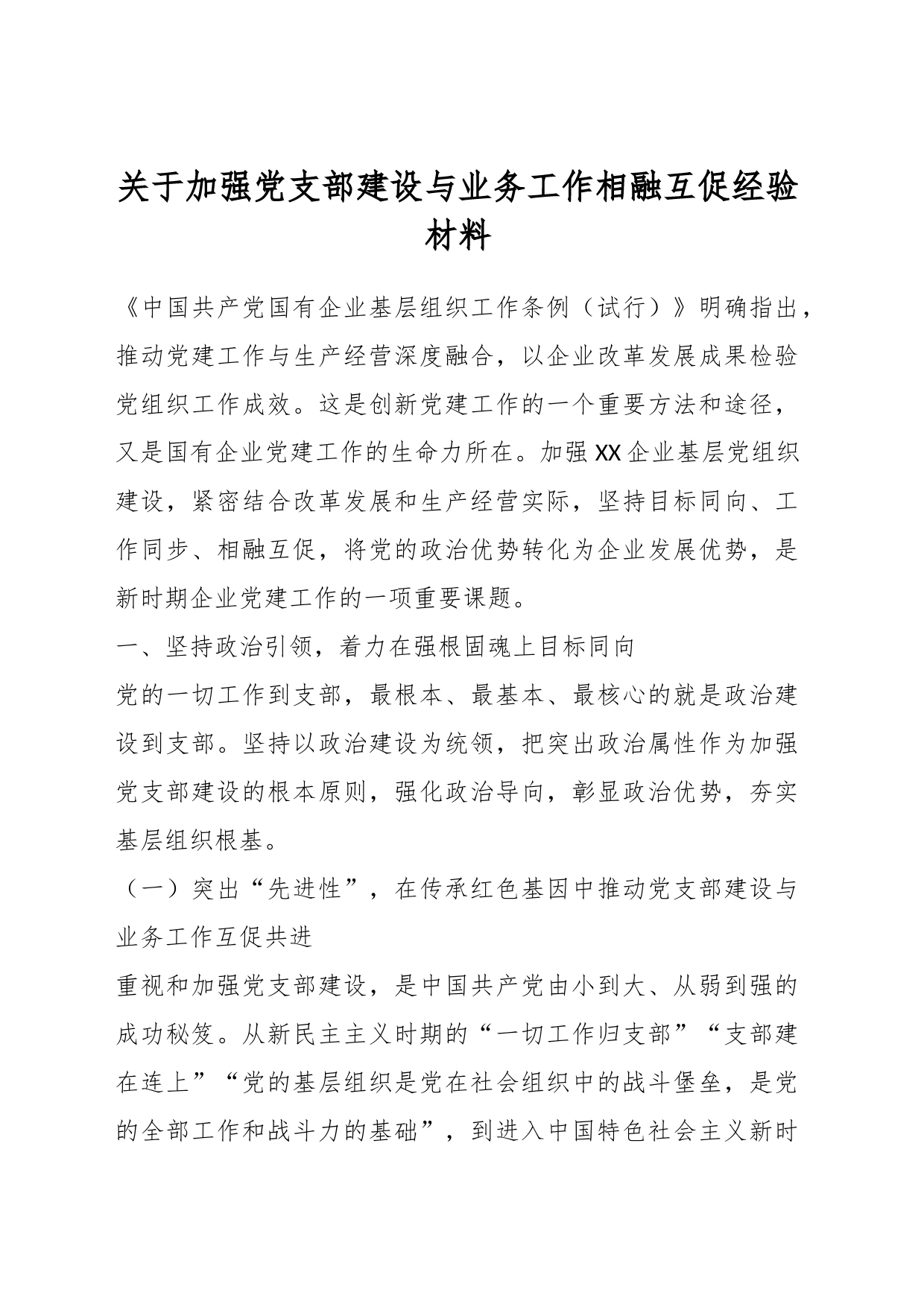 关于加强党支部建设与业务工作相融互促经验材料_第1页