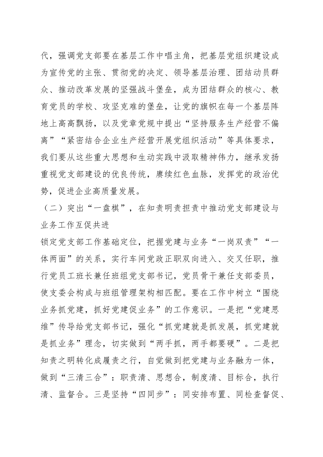 关于加强党支部建设与业务工作相融互促经验材料_第2页