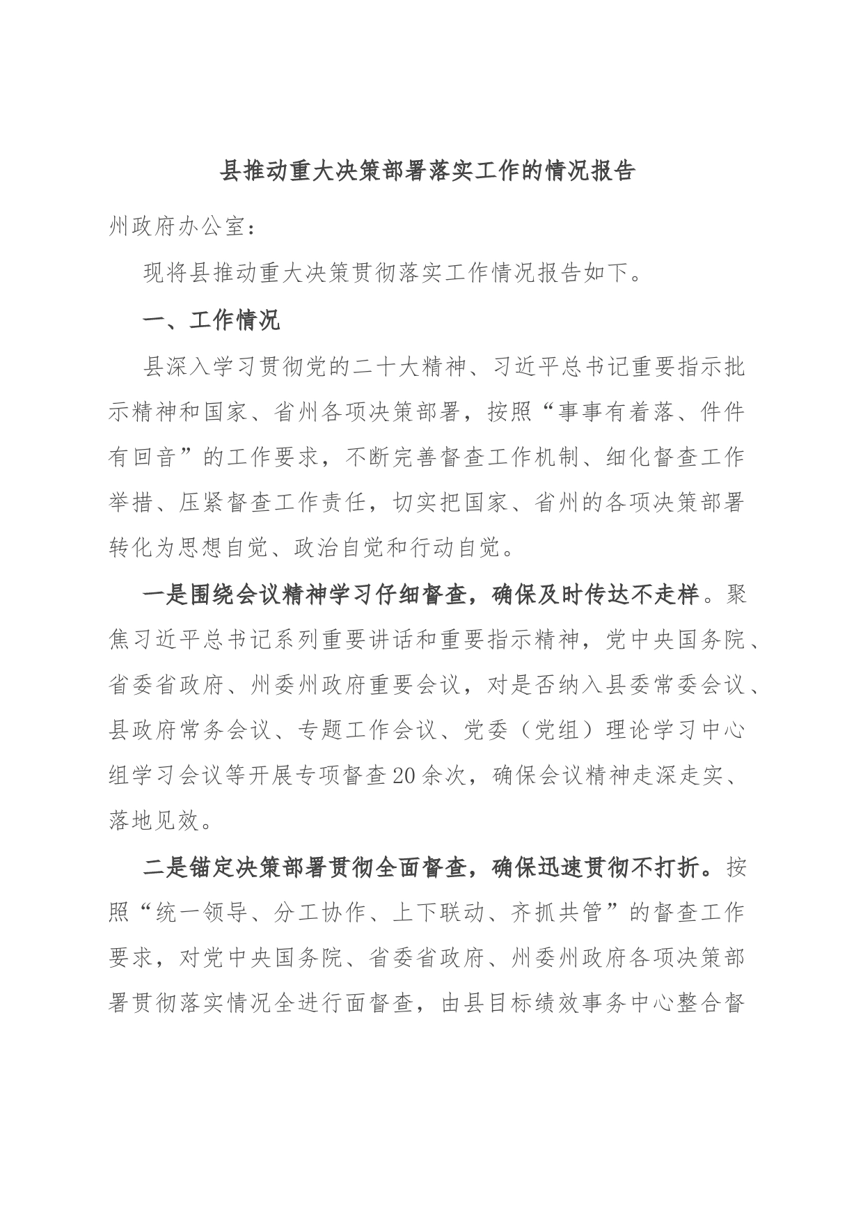 县推动重大决策部署落实工作的情况报告_第1页