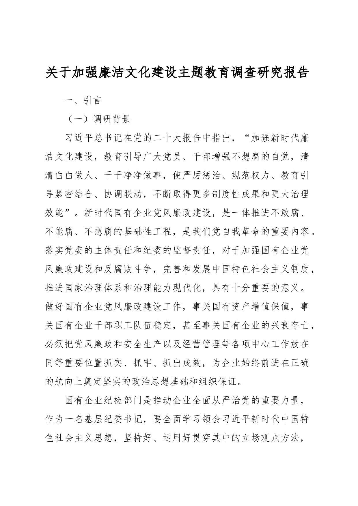 关于加强廉洁文化建设主题教育调查研究报告_第1页