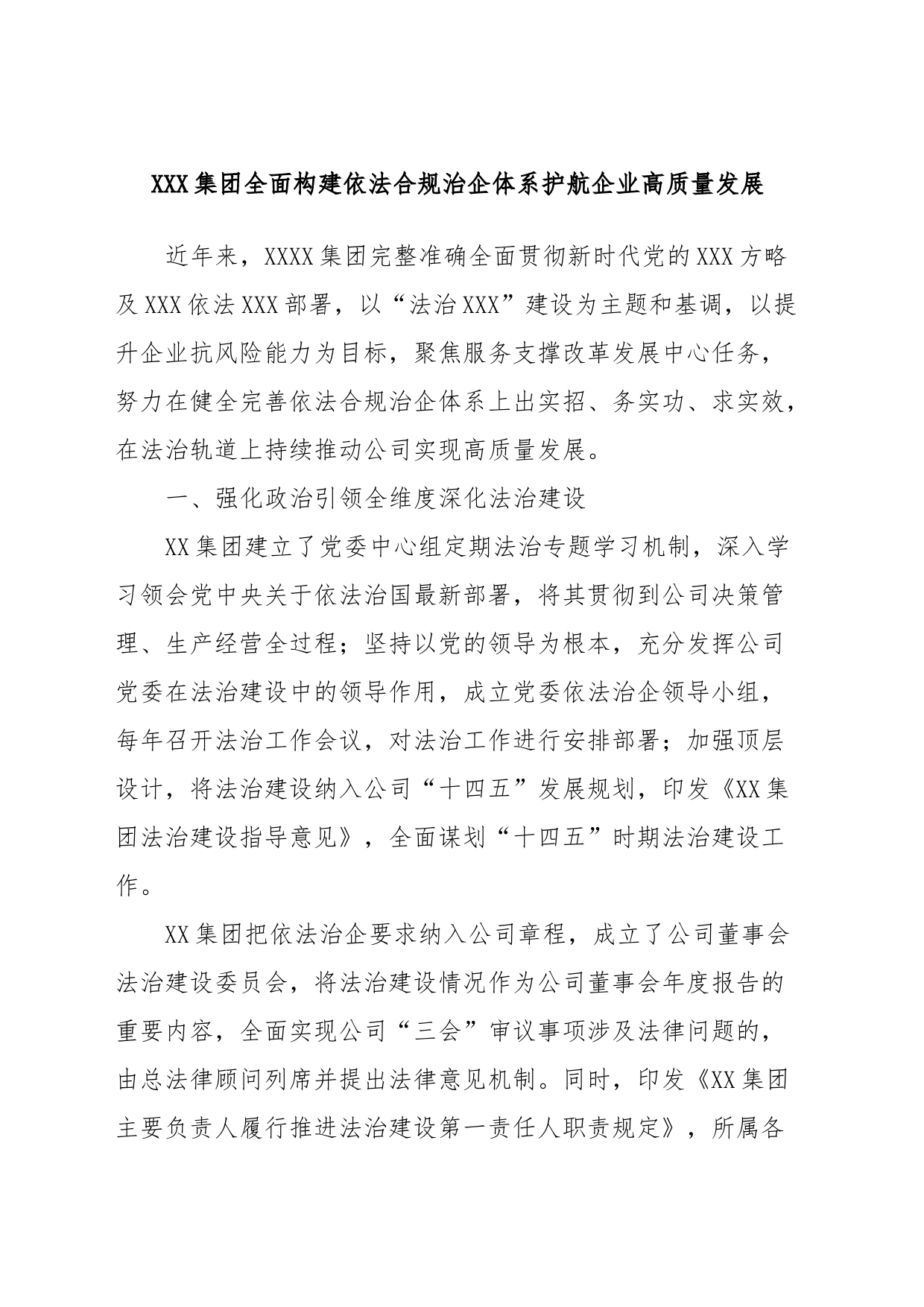 XXX集团全面构建依法合规治企体系护航企业高质量发展_第1页