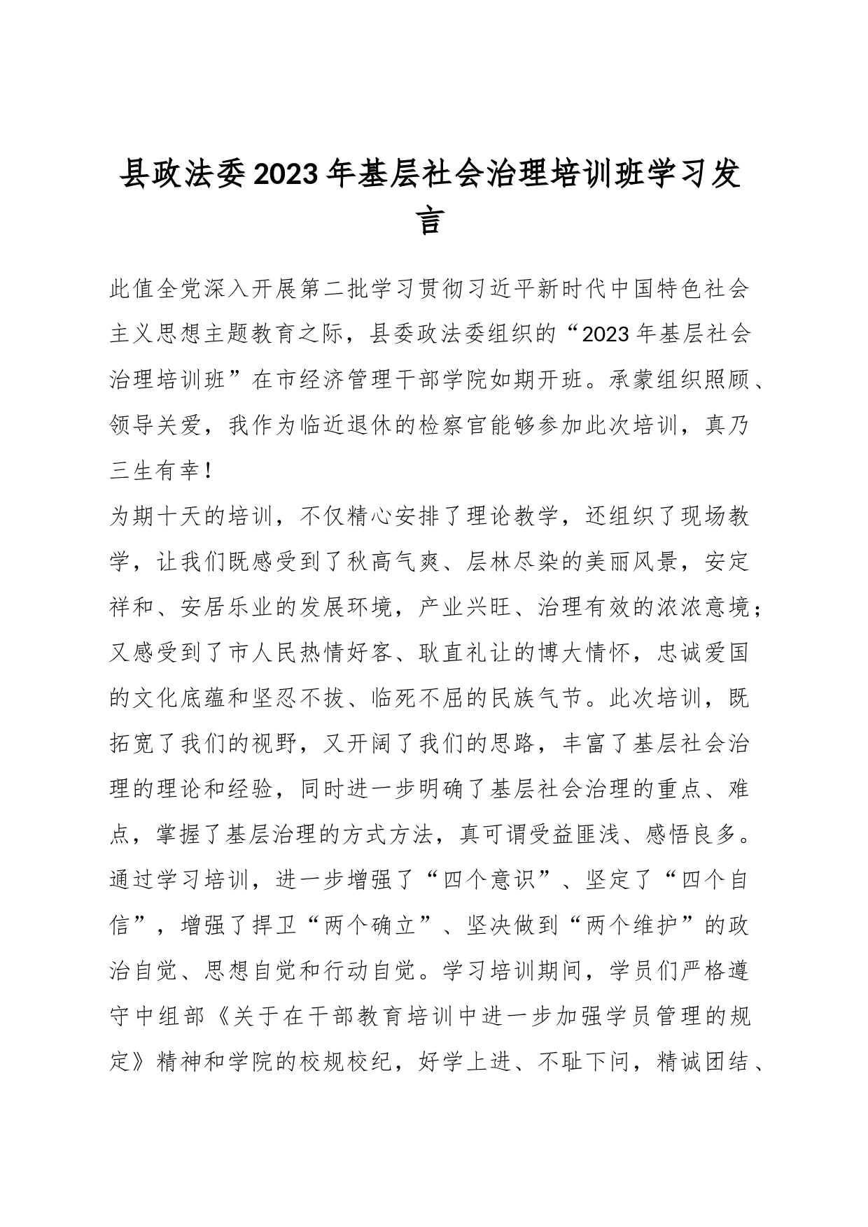 县政法委2023年基层社会治理培训班学习发言_第1页
