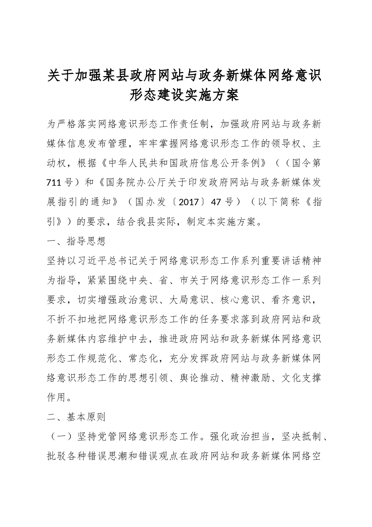 关于加强某县政府网站与政务新媒体网络意识形态建设实施方案_第1页