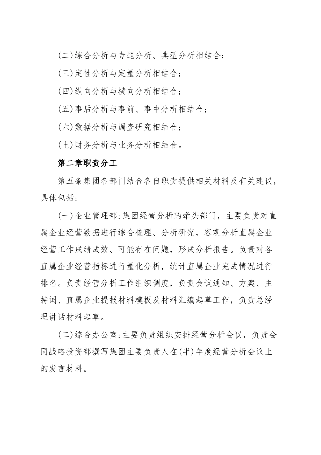 XXX集团有限公司经营分析管理暂行办法_第2页