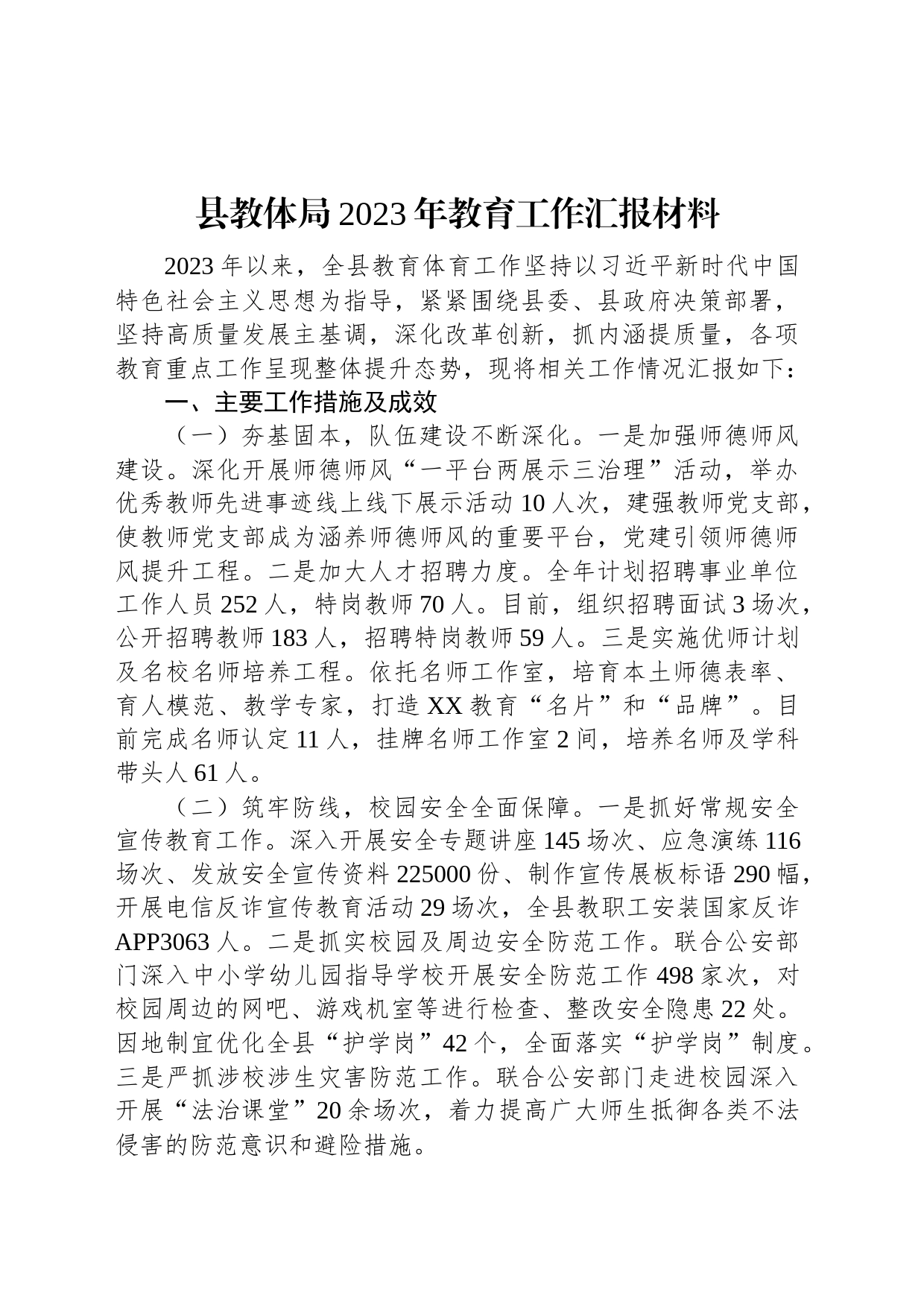 县教体局2023年教育工作汇报材料_第1页