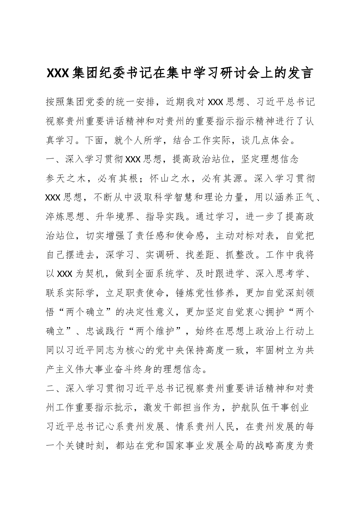 XXX集团纪委书记在集中学习研讨会上的发言_第1页