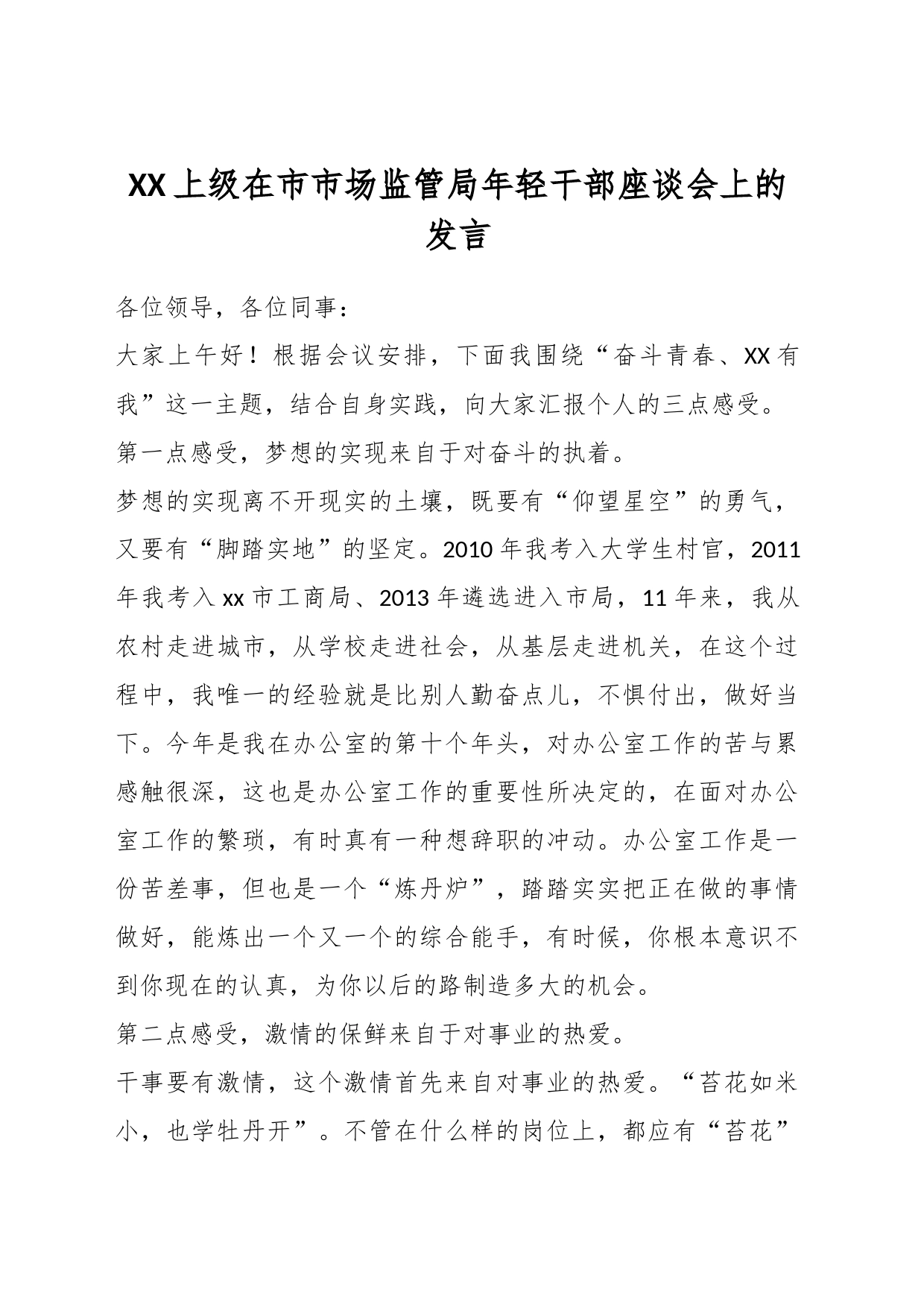 XX上级在市市场监管局年轻干部座谈会上的发言_第1页