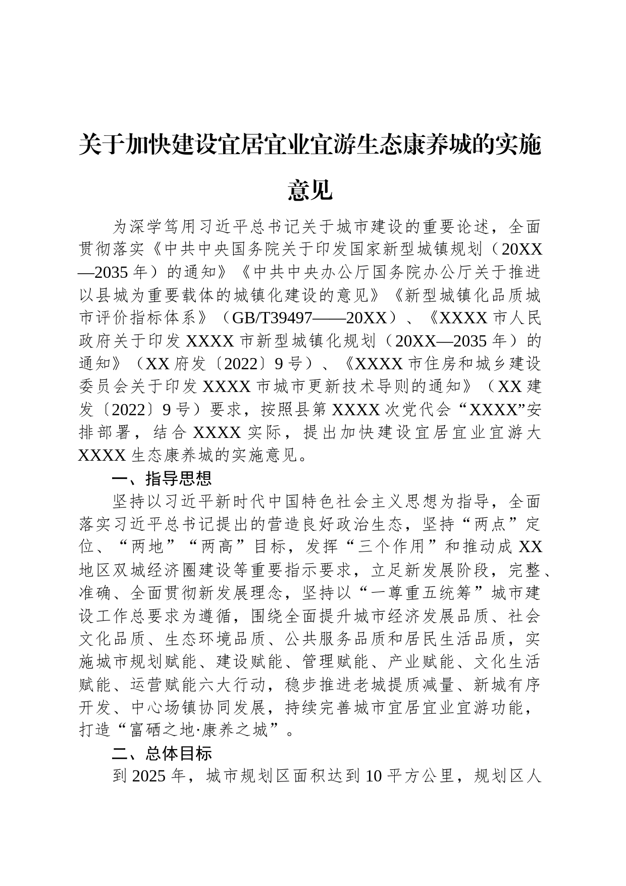 关于加快建设宜居宜业宜游生态康养城的实施意见_第1页