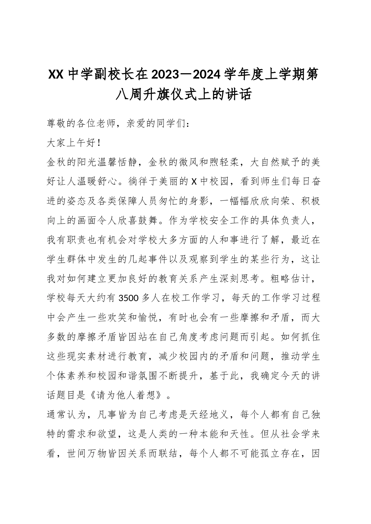 XX中学副校长在2023－2024学年度上学期第八周升旗仪式上的讲话_第1页