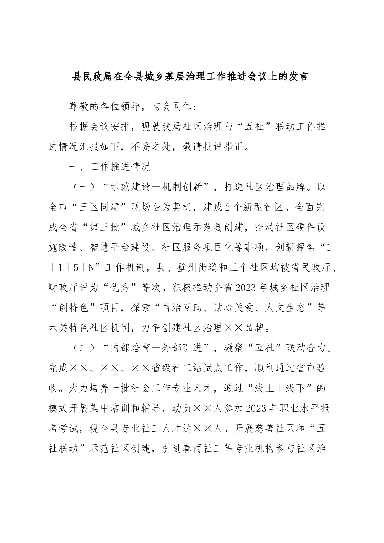 县民政局在全县城乡基层治理工作推进会议上的发言_第1页